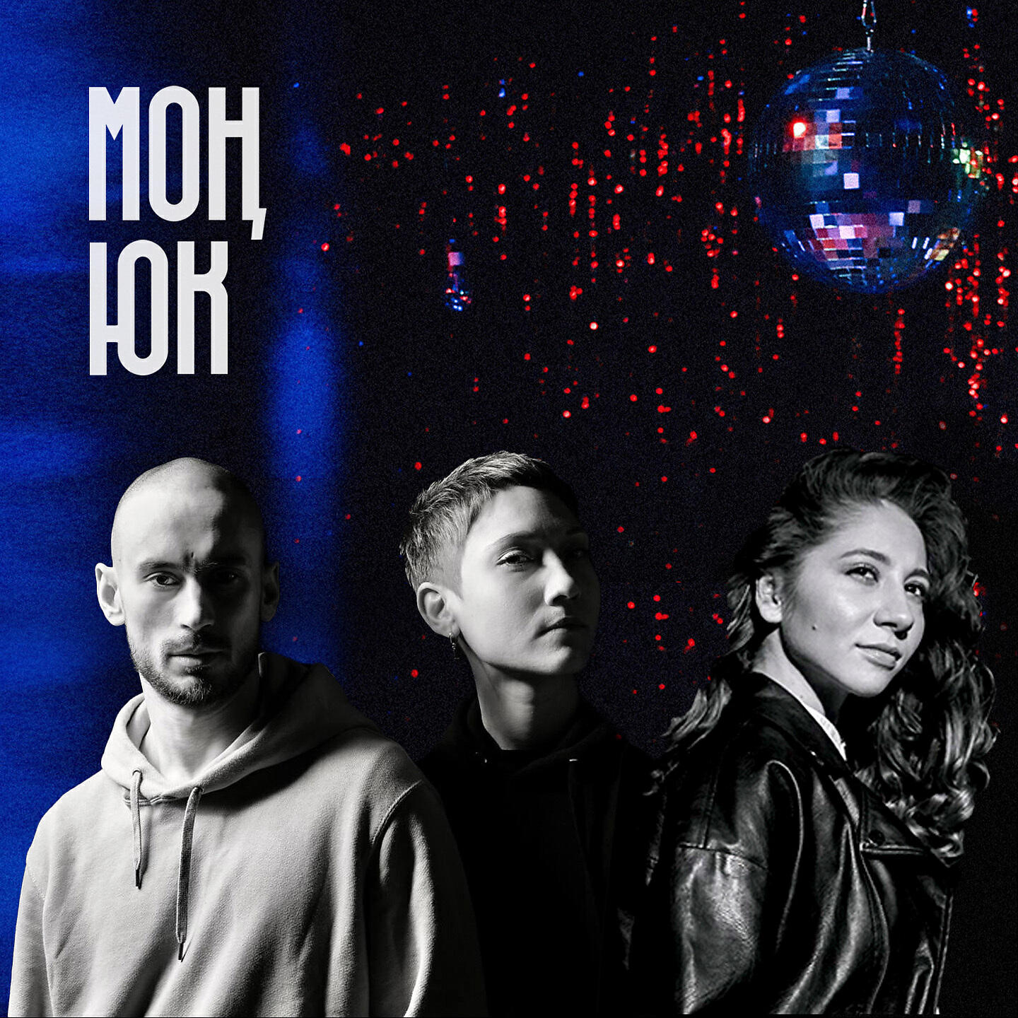 Релиз МОҢ ЮК