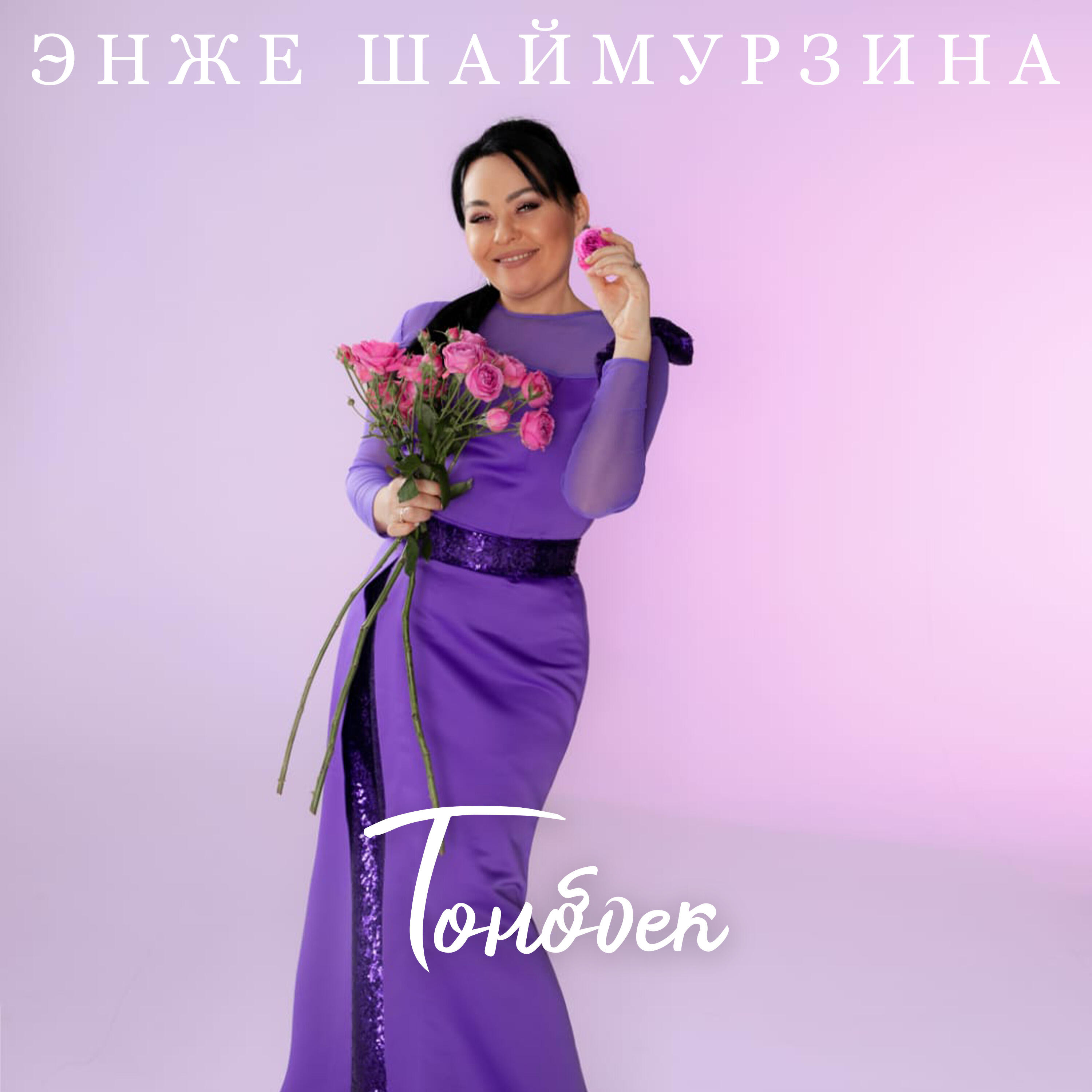 Релиз Тонбоек
