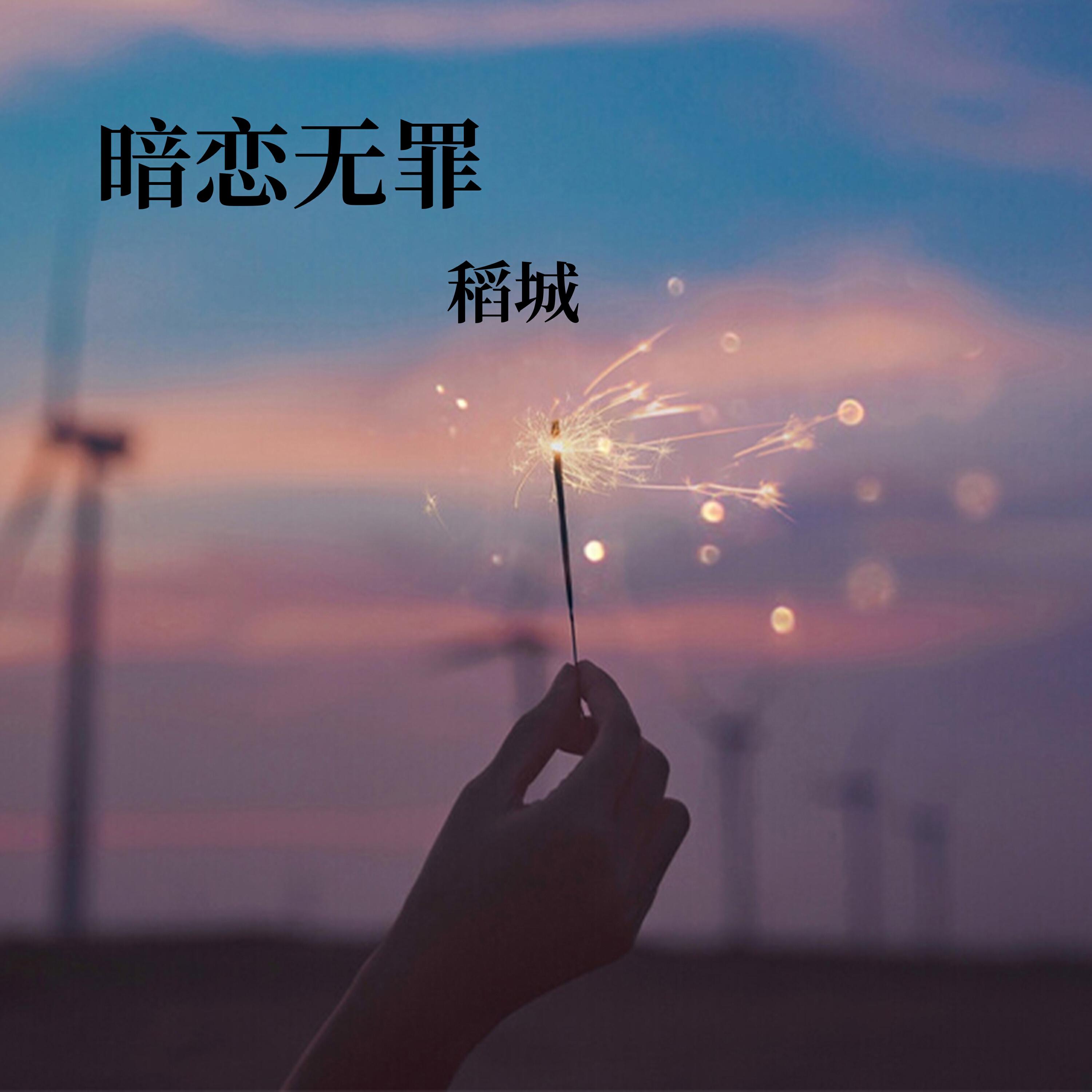 稻城
