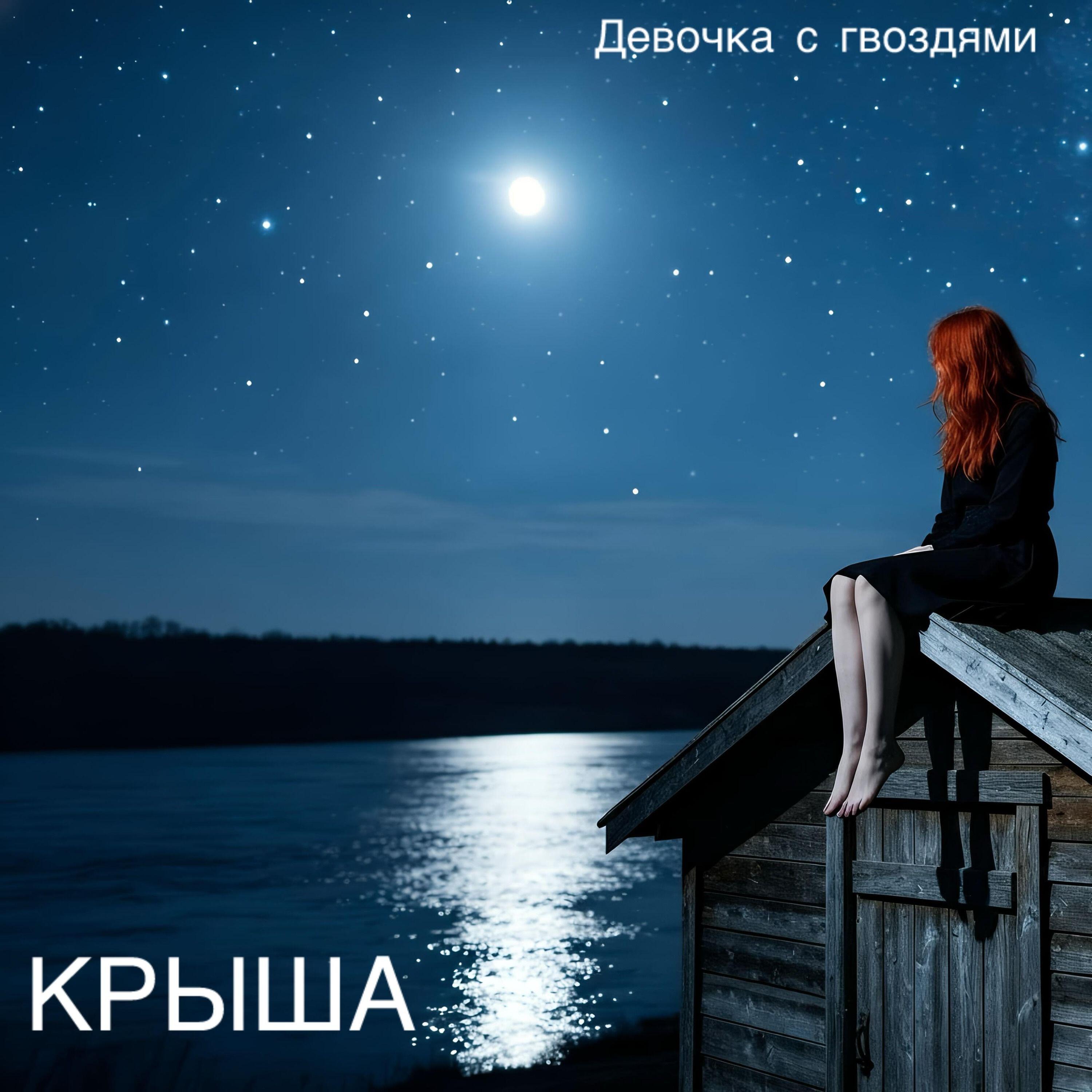 Релиз Крыша