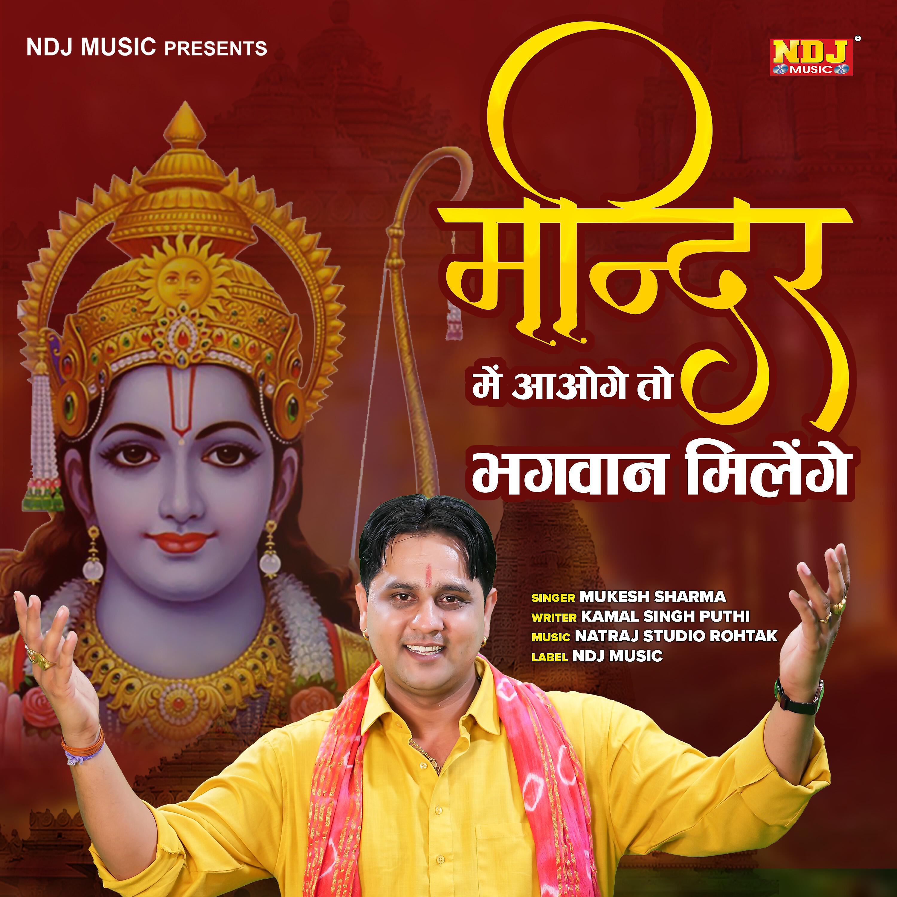 Релиз Mandir Me Aawoge To Bhagwan Milenge