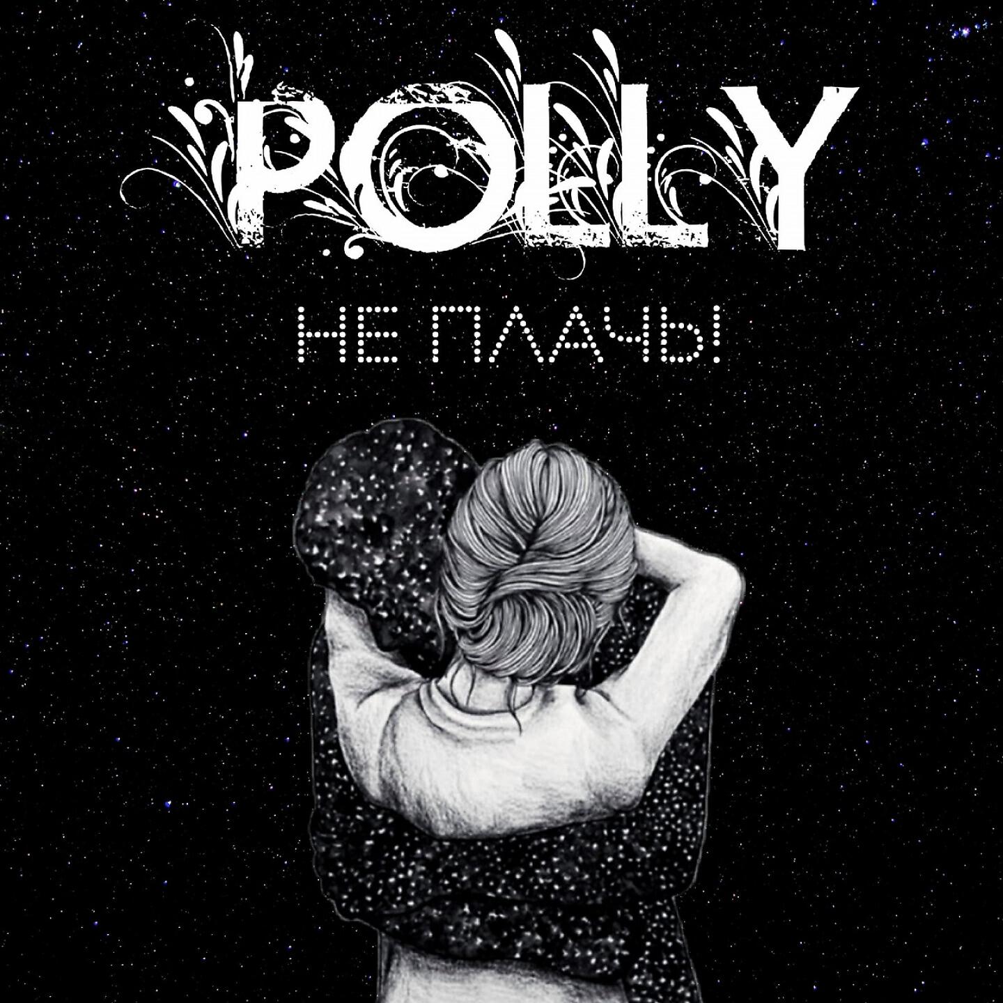 Релиз Не плачь!