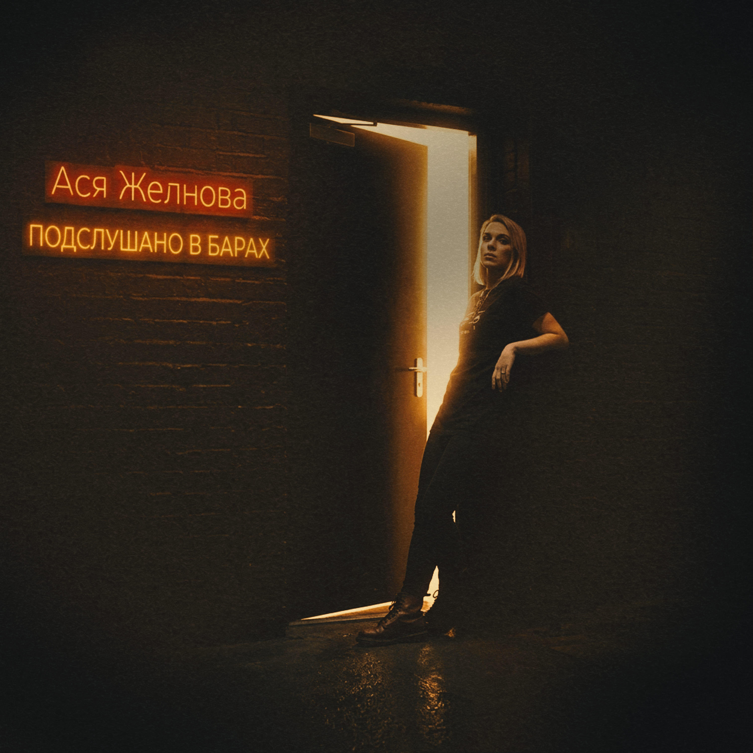 Релиз Подслушано в барах