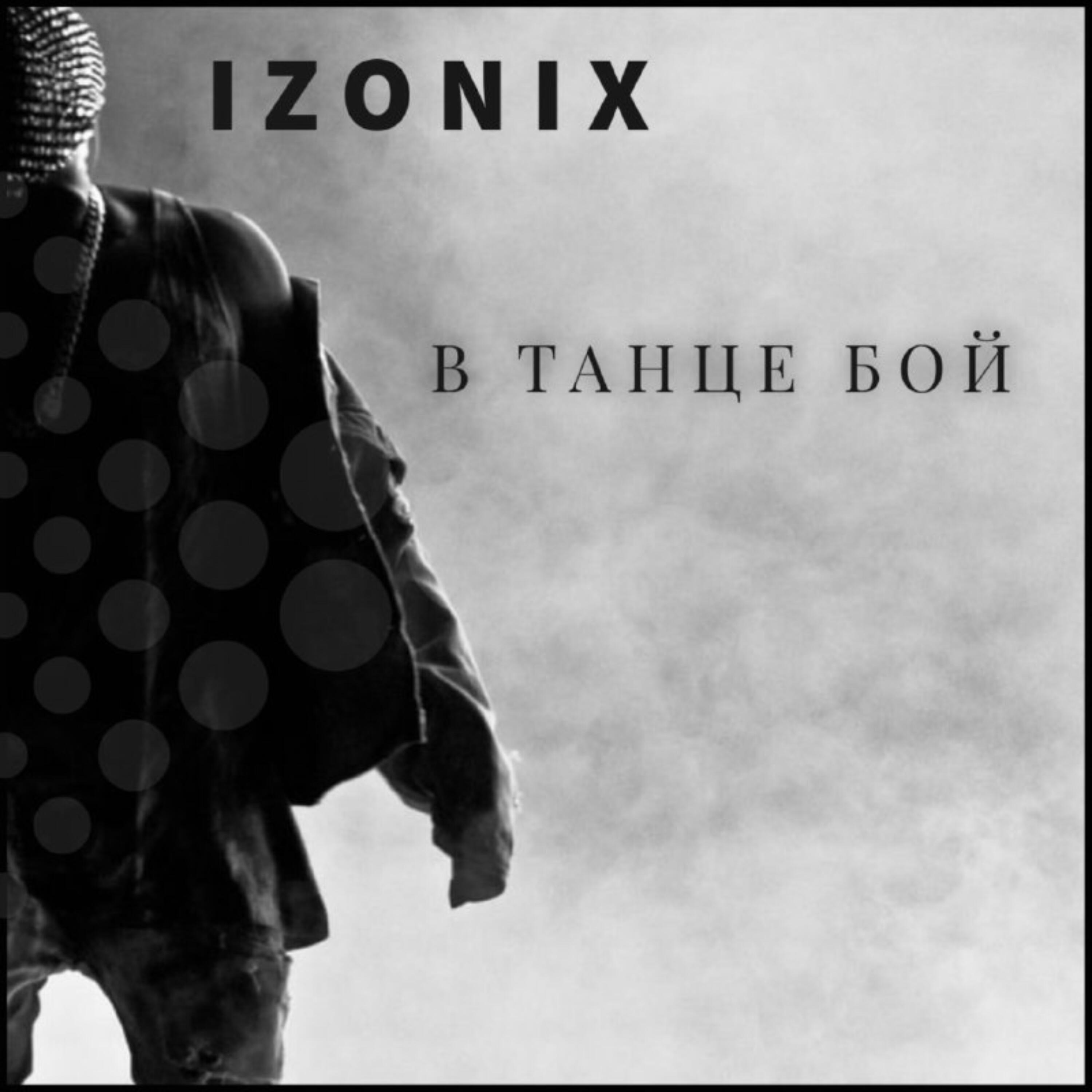 Релиз В танце бой
