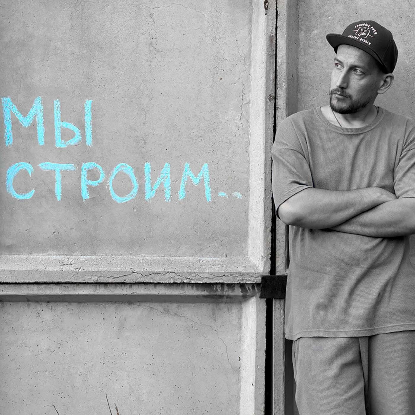 Релиз Мы строим...