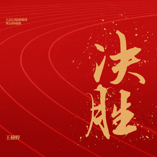 Релиз 决胜 (人民日报新媒体奥运助威曲)