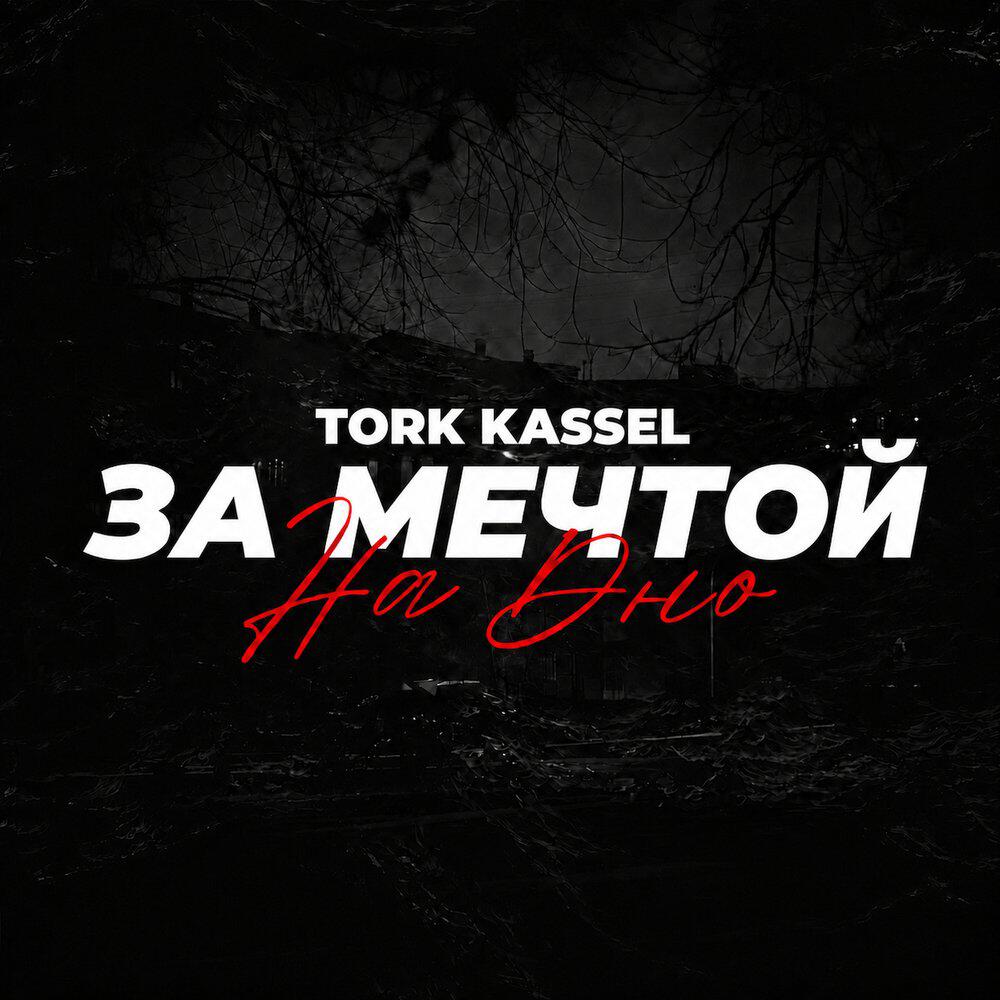 Релиз За Мечтой На Дно