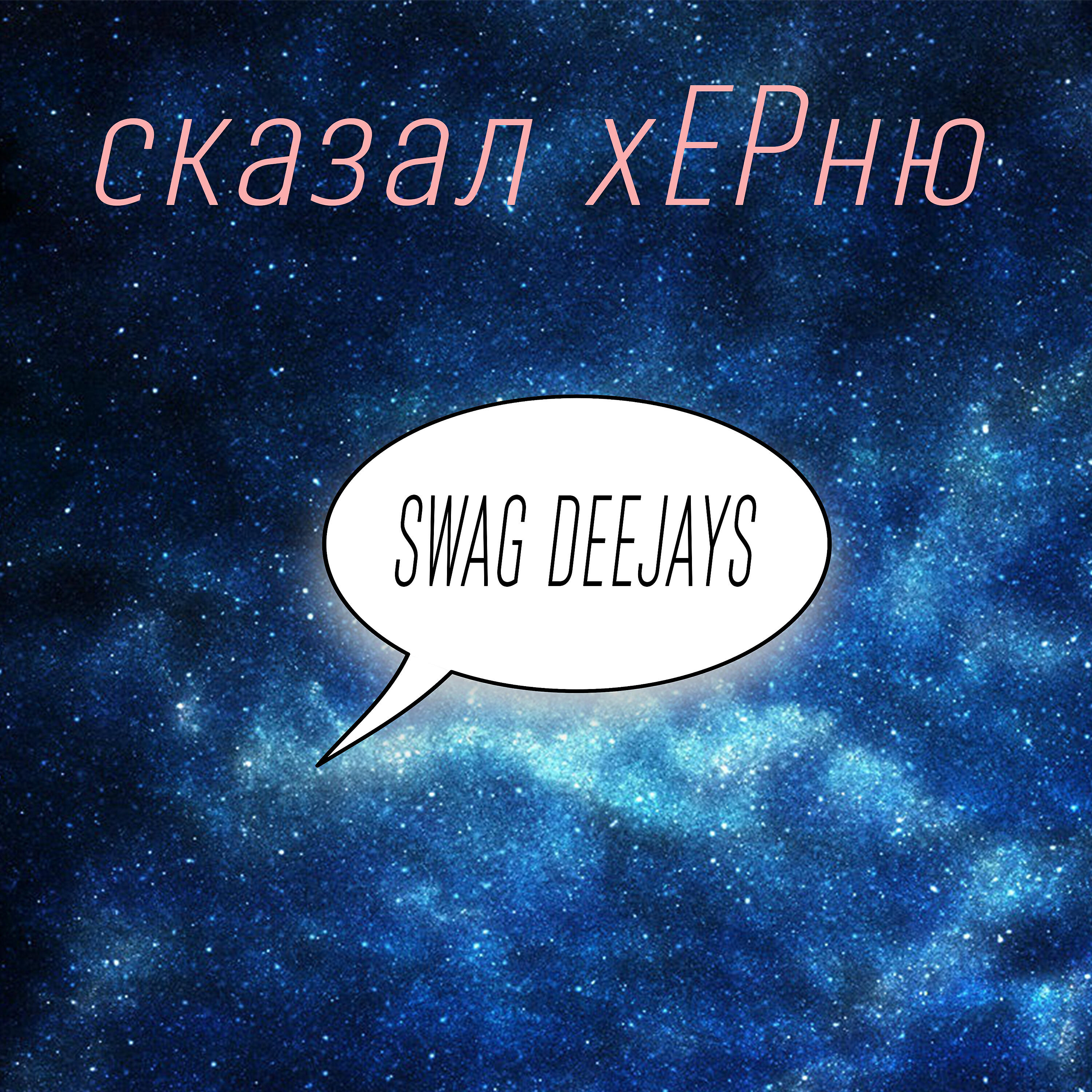 Релиз Сказал херню