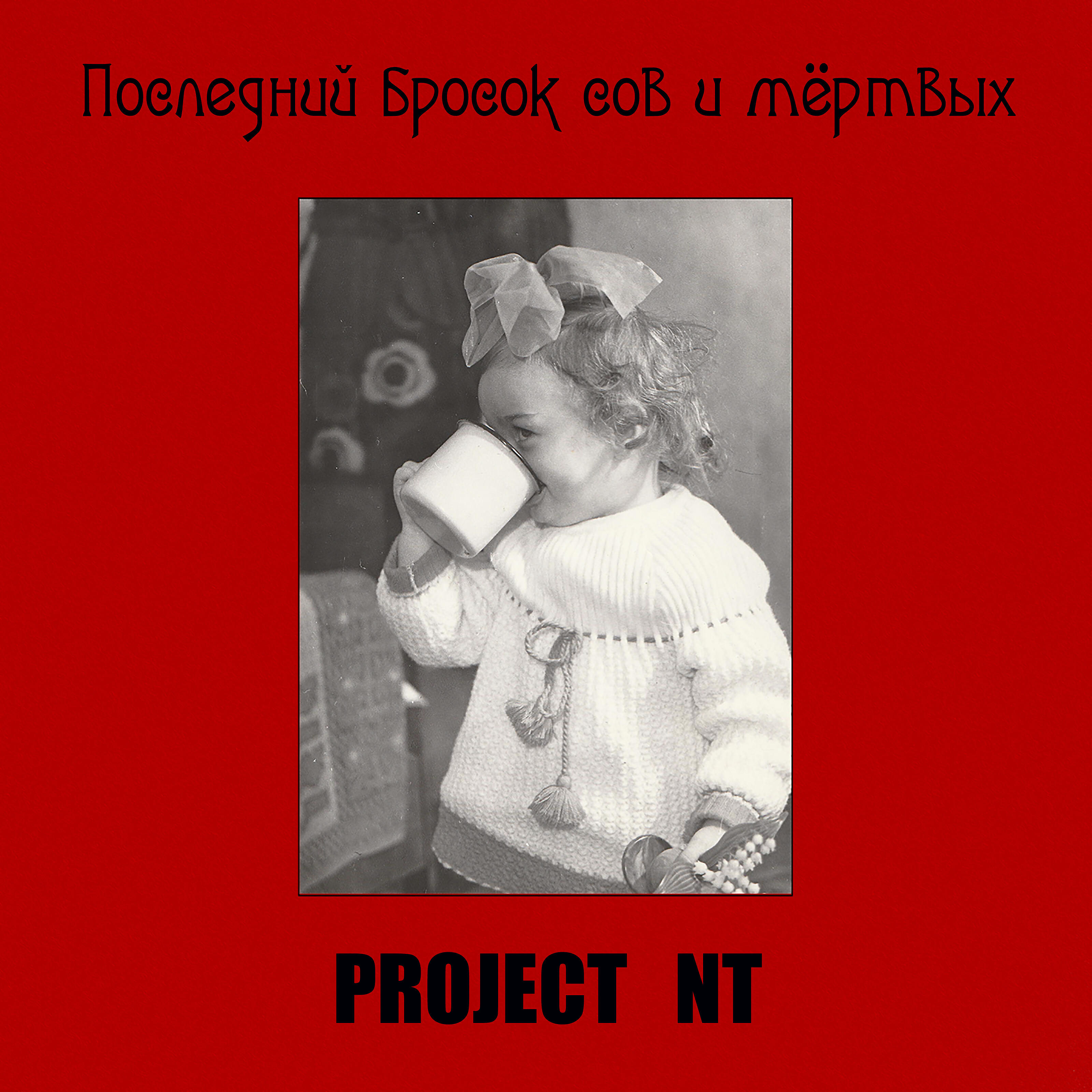 Релиз Последний бросок сов и мёртвых