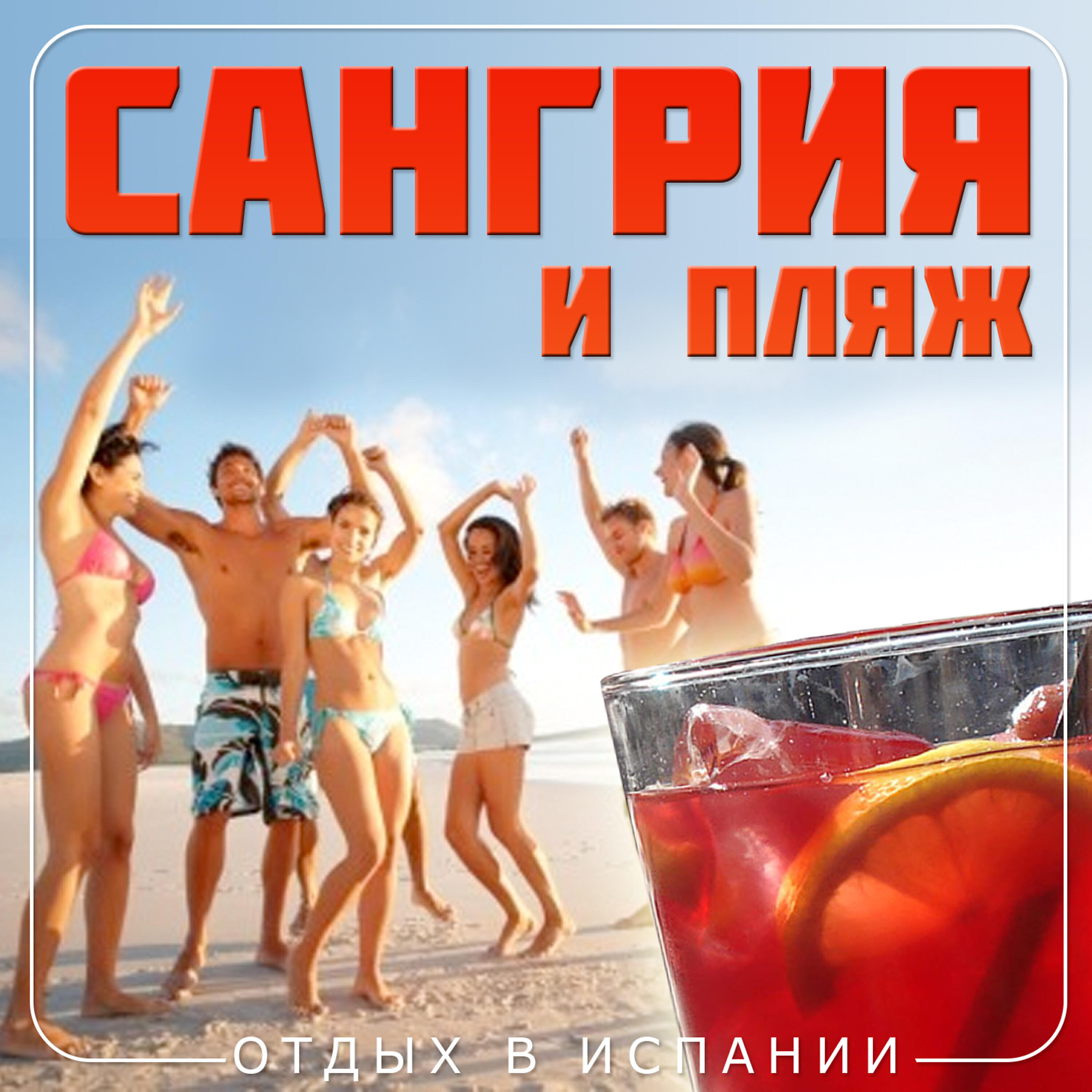 Релиз Сангрия и пляж. отдыхе в Испании