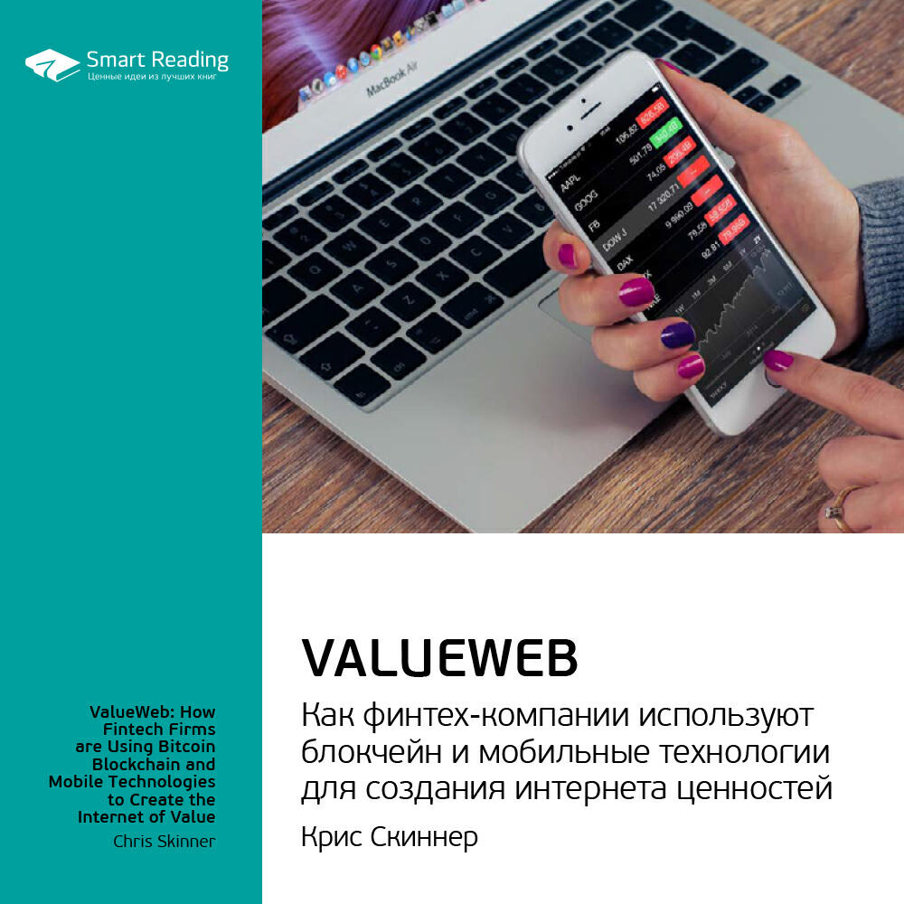 Книга ValueWeb. Как финтех-компании используют блокчейн и мобильные технологии для создания интернета ценностей. Крис Скиннер. Ключевые идеи книги
