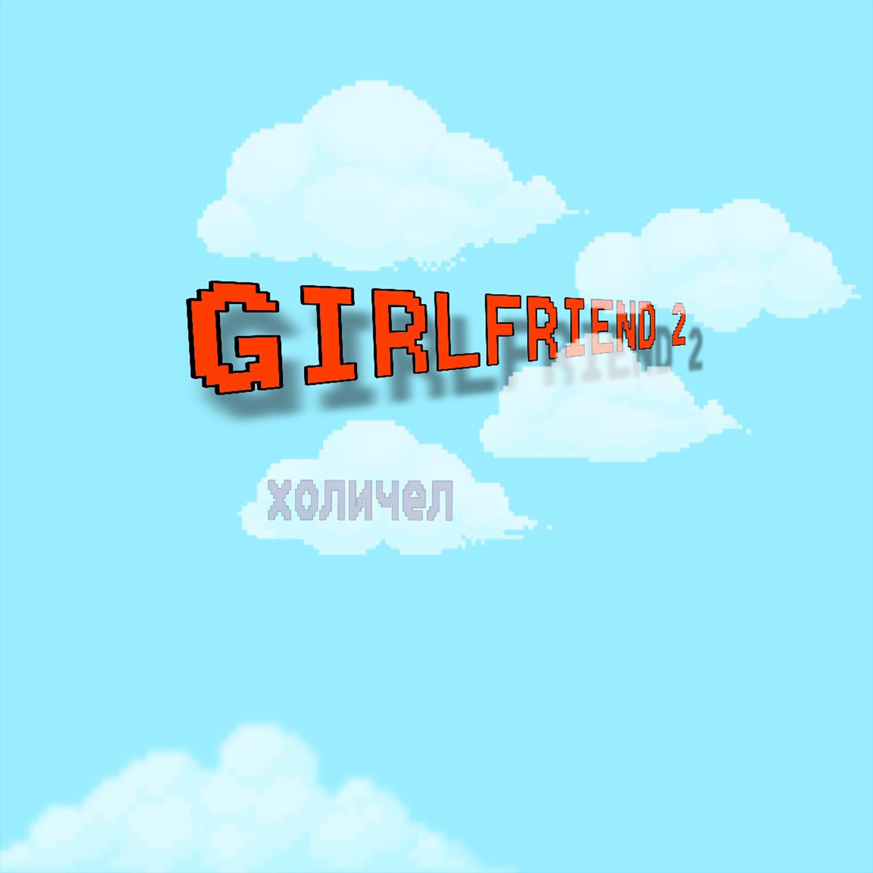 Релиз Girlfriend 2
