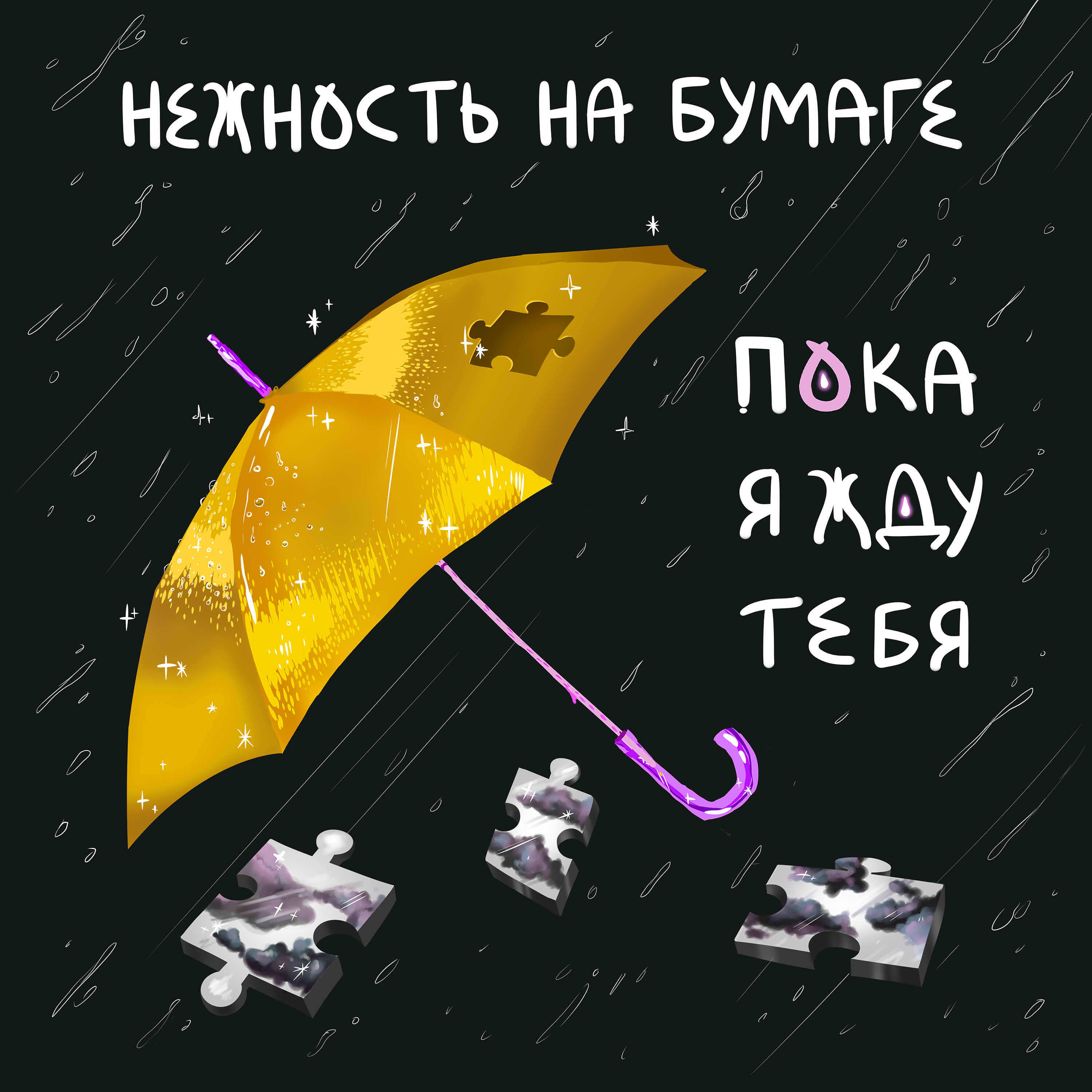 Релиз пока я жду тебя