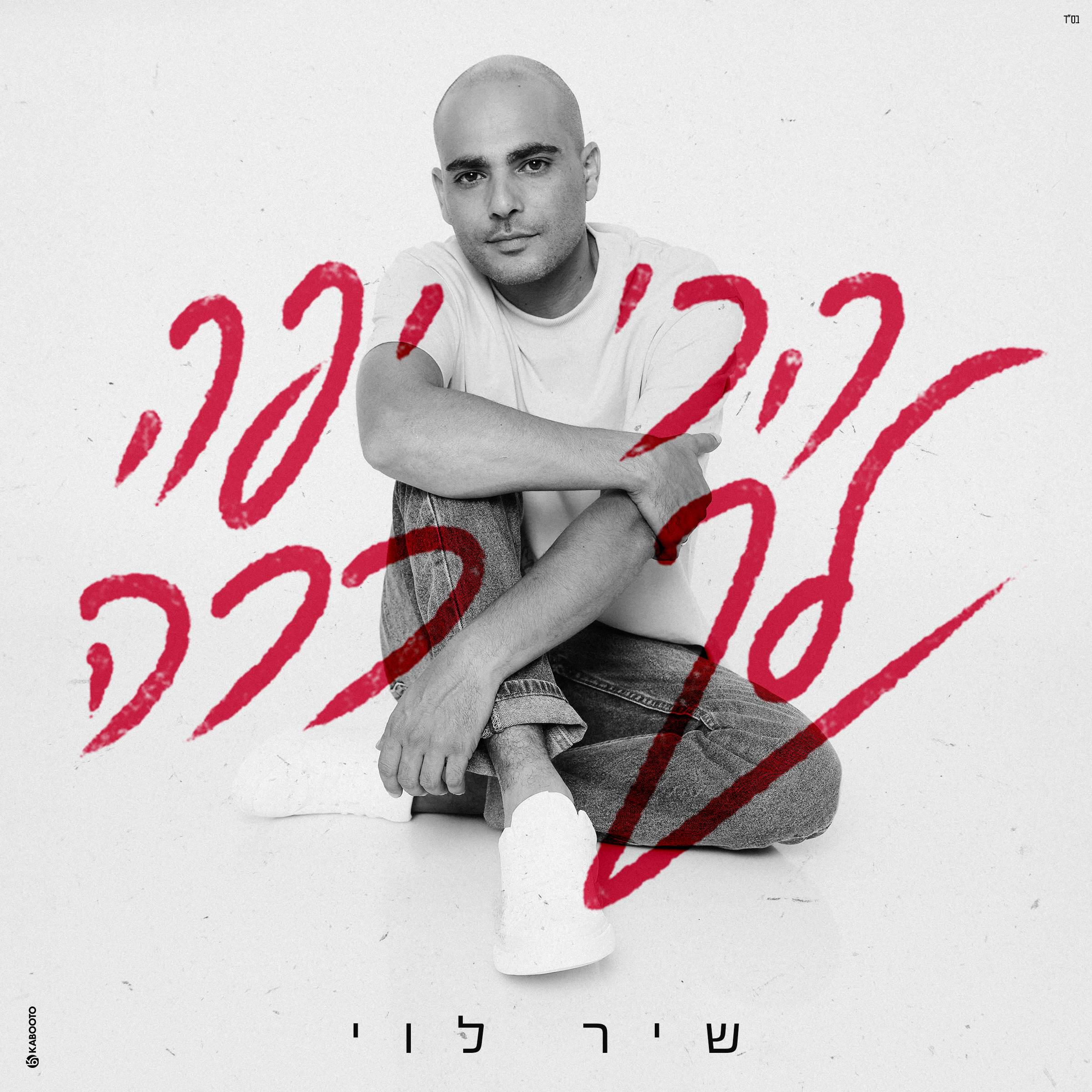 Релиз הכי יפה לך ככה