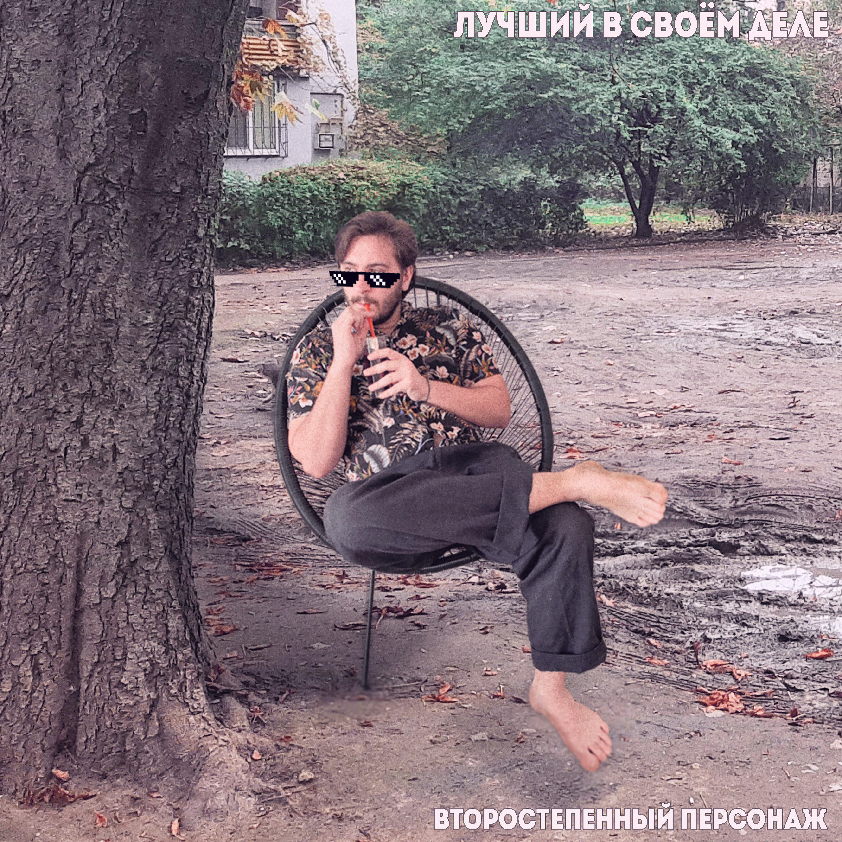 Постер альбома Лучший в своём деле