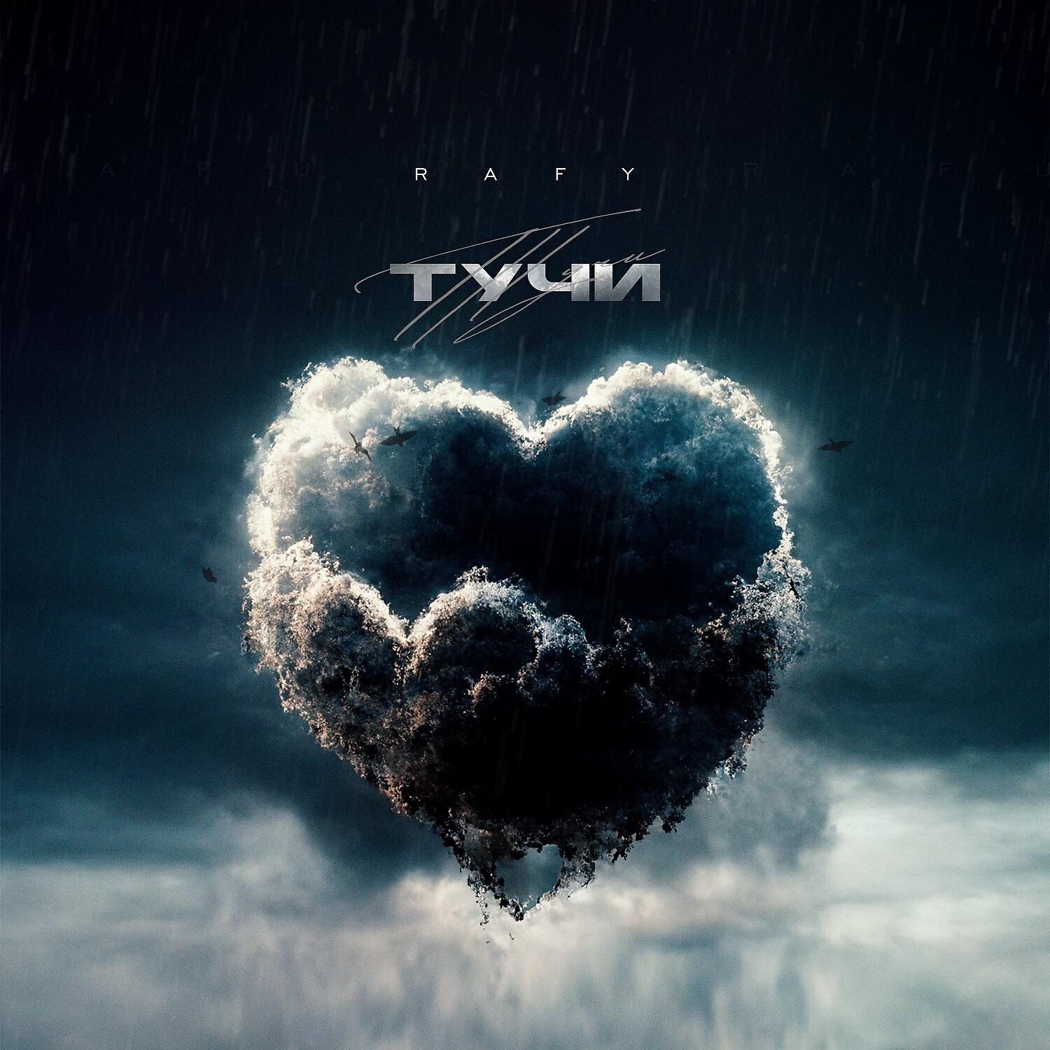 Релиз Тучи