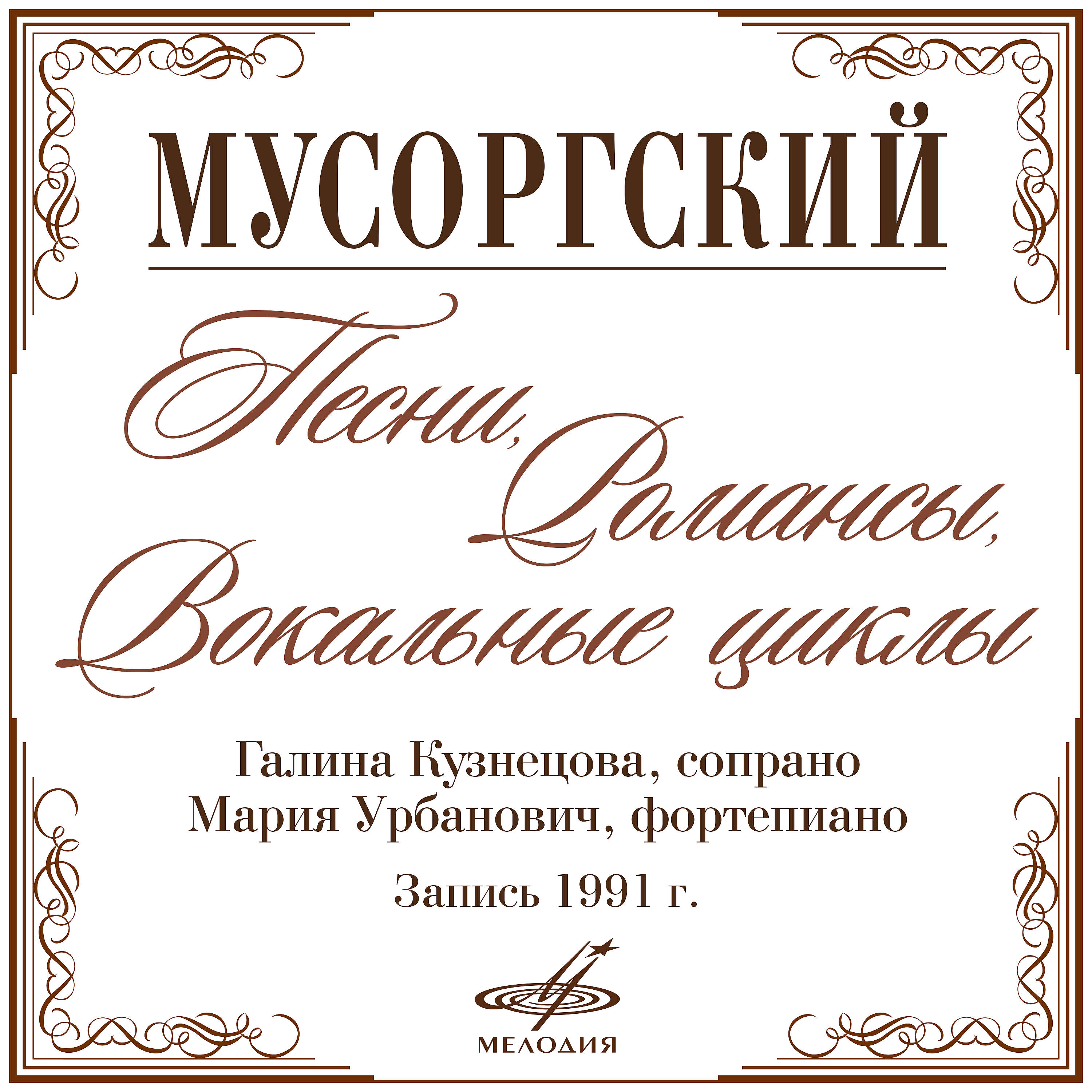 Релиз Мусоргский: Романсы и песни