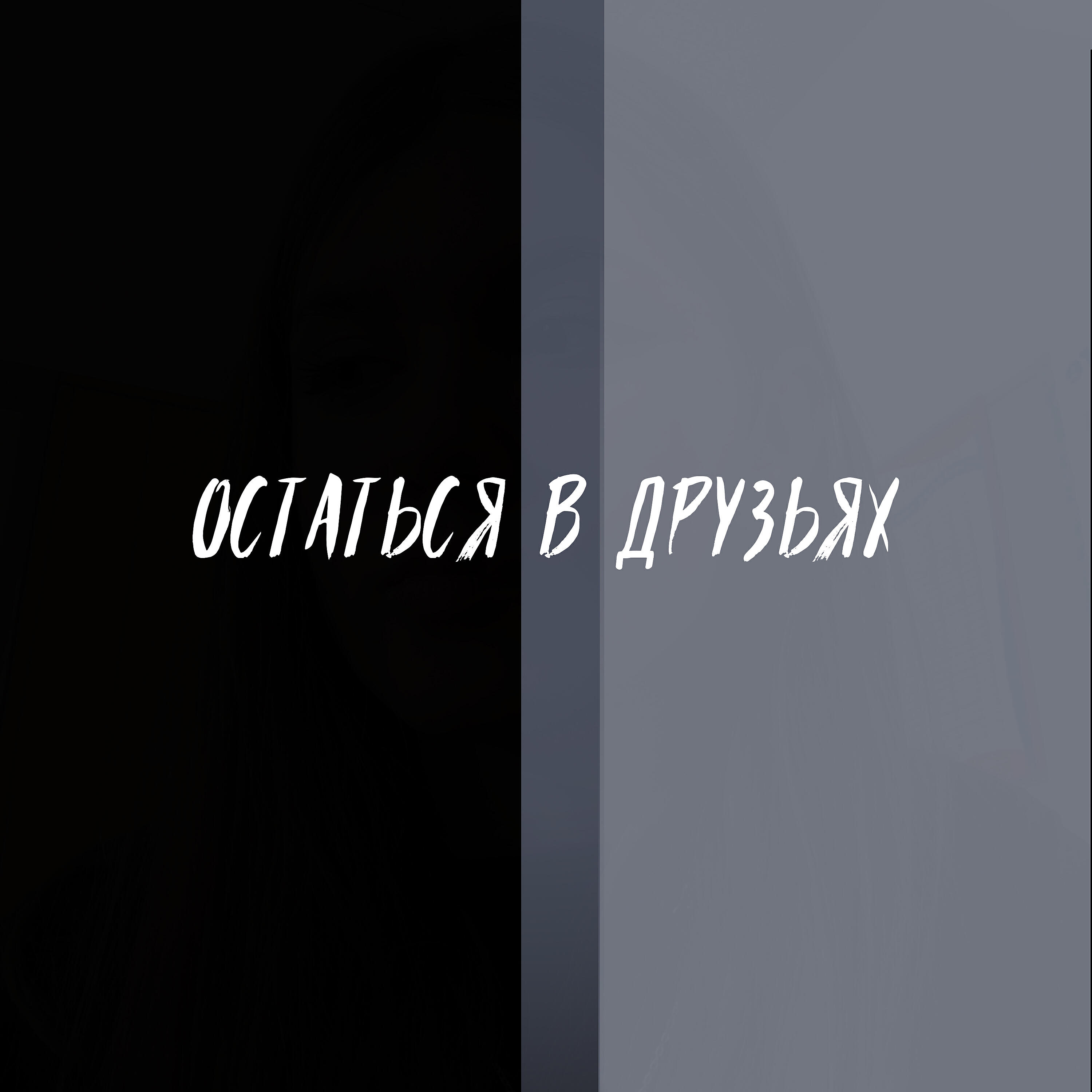 Релиз Остаться в друзьях