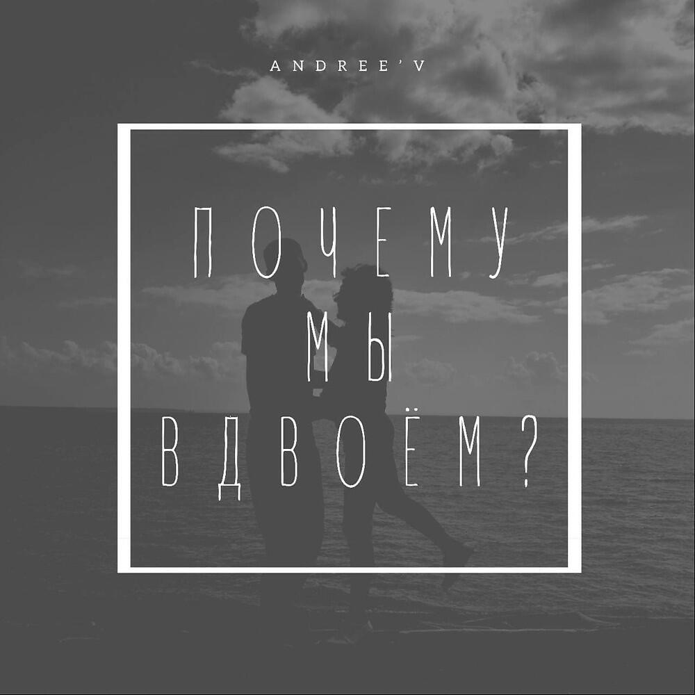 Релиз Почему мы вдвоём? (Prod. Luga Style Beatz)