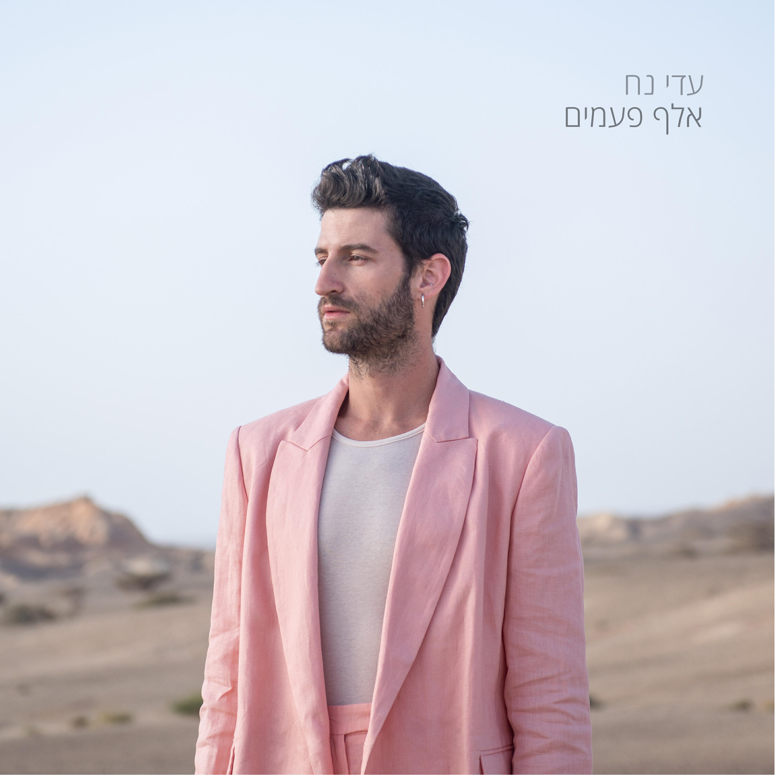 Постер альбома אלף פעמים