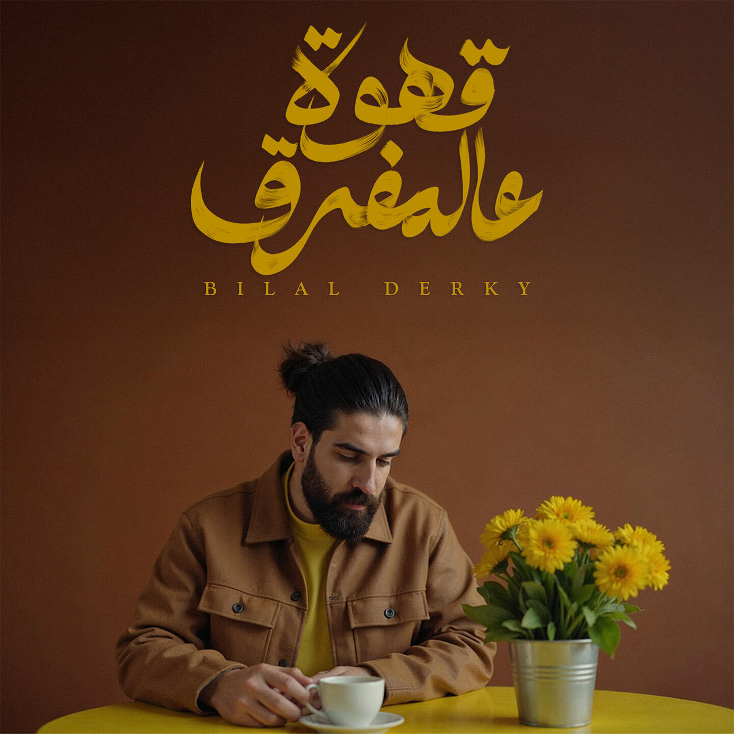 Релиз Ahwe Aal Mafra'