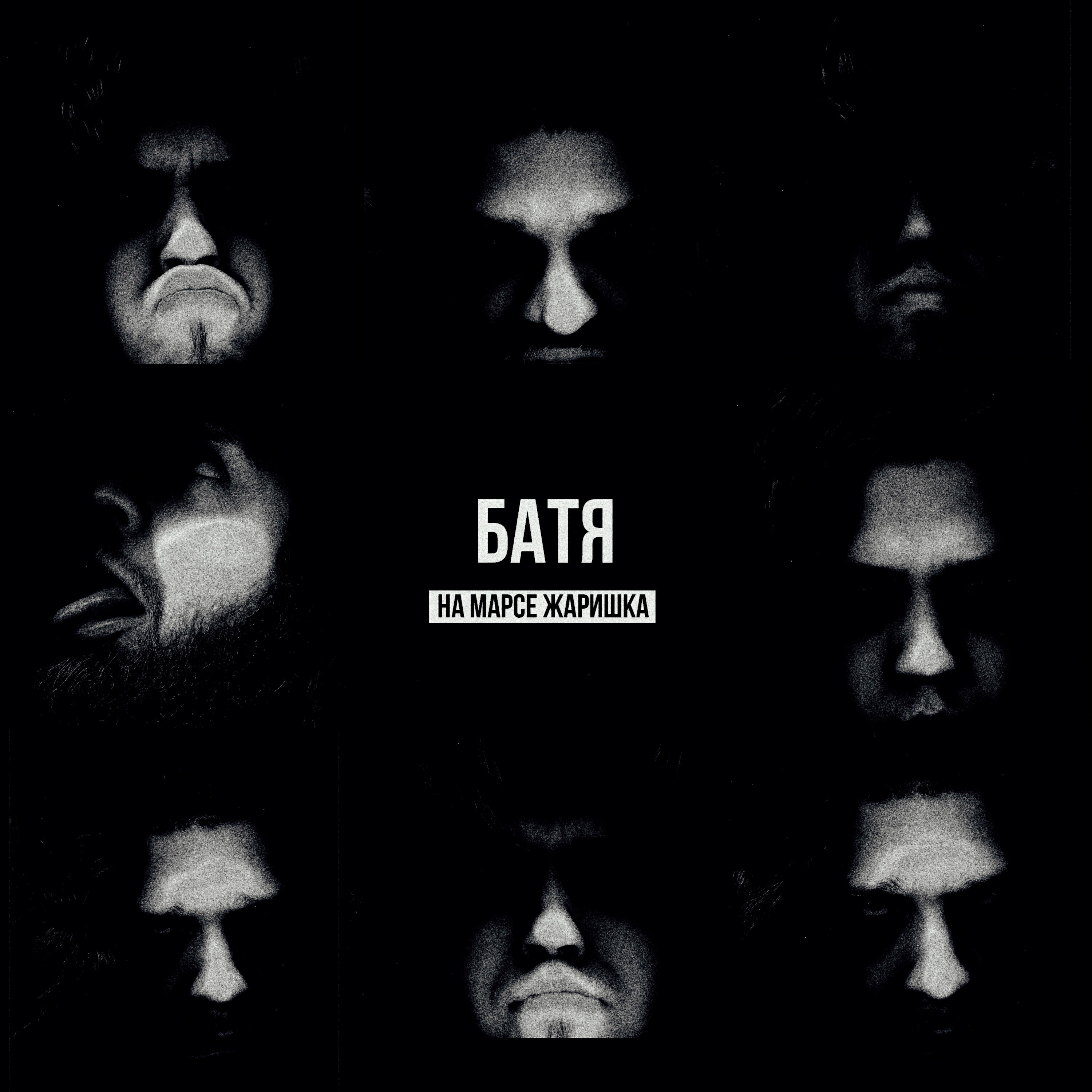 Релиз Батя