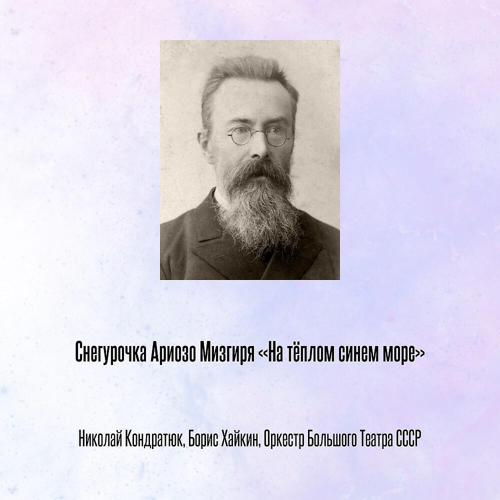 Релиз Снегурочка Ариозо Мизгиря «На тёплом синем море»