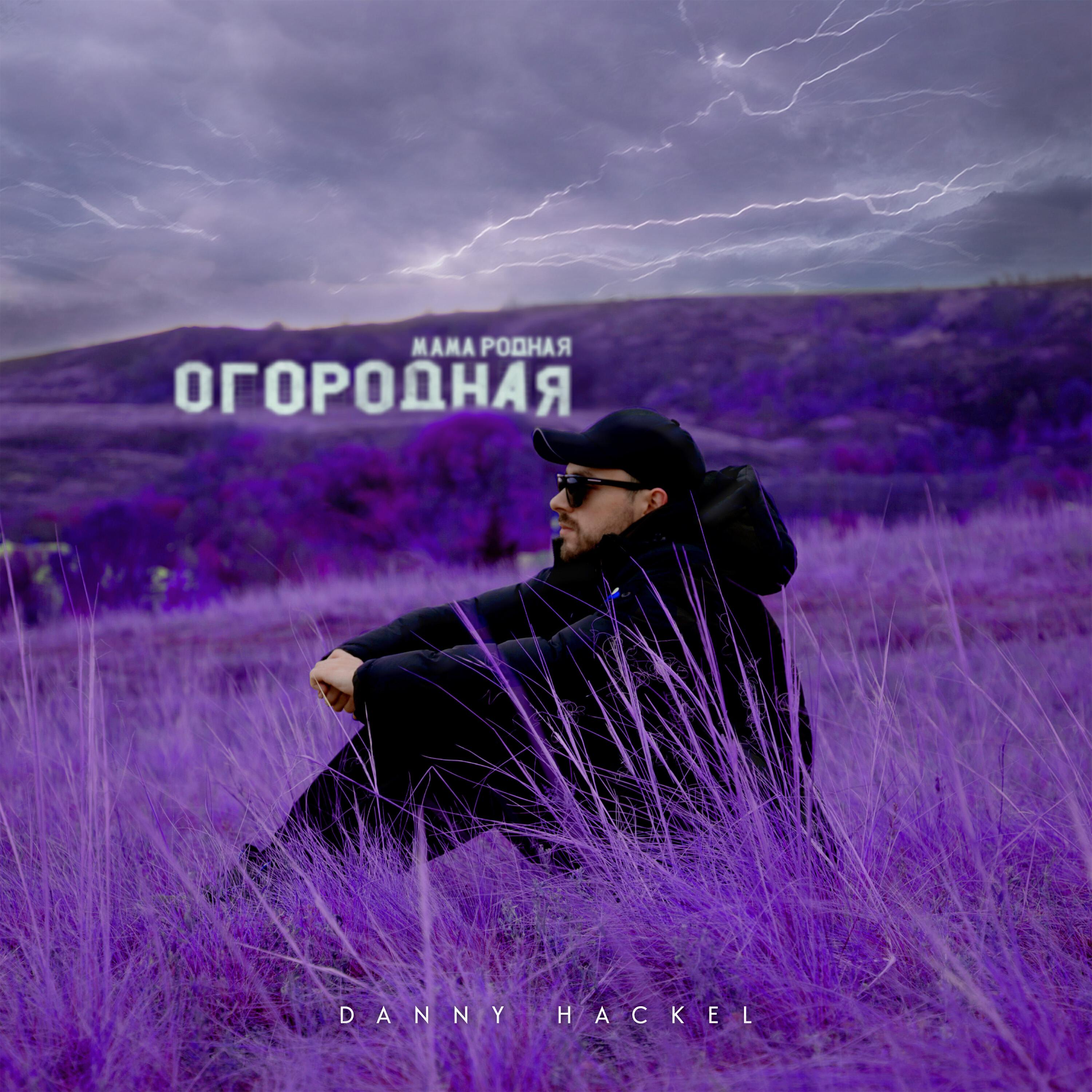 Релиз Огородная мама родная