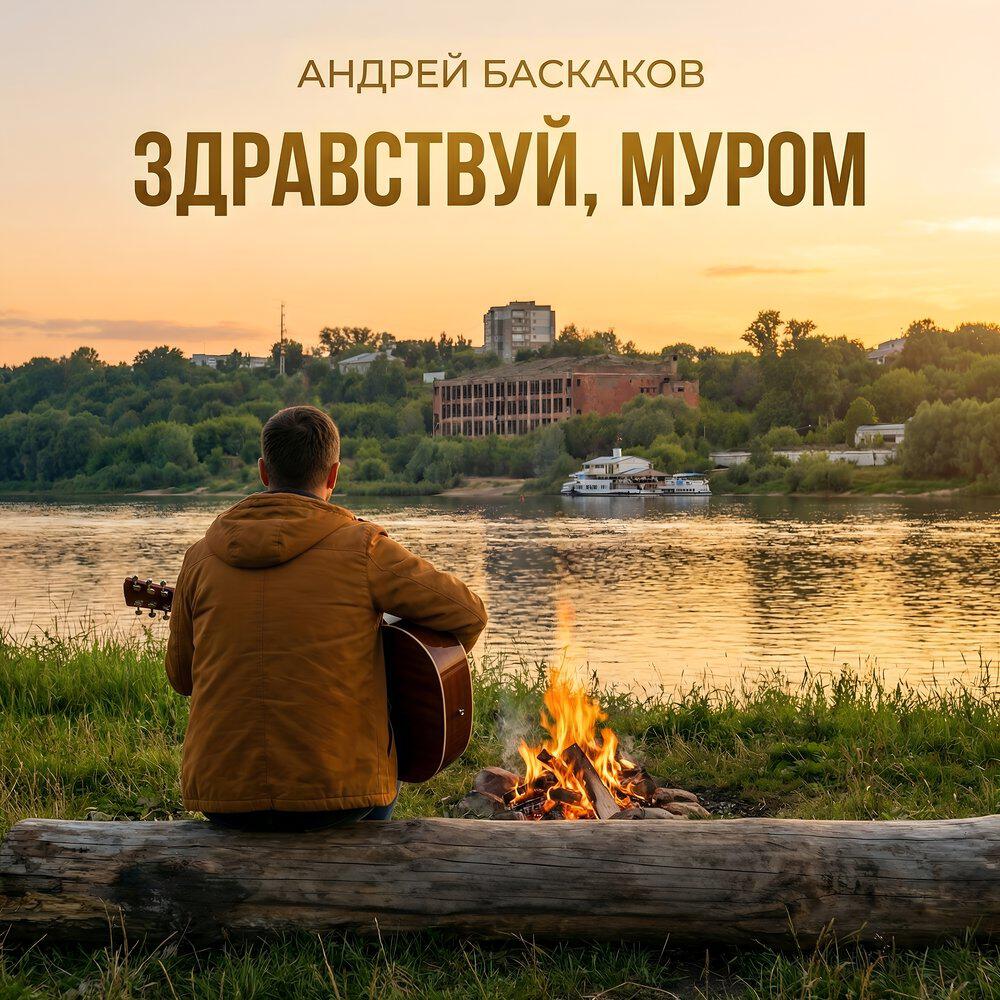 Релиз Здравствуй, Муром