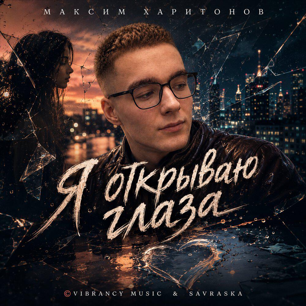 Релиз Я открываю глаза