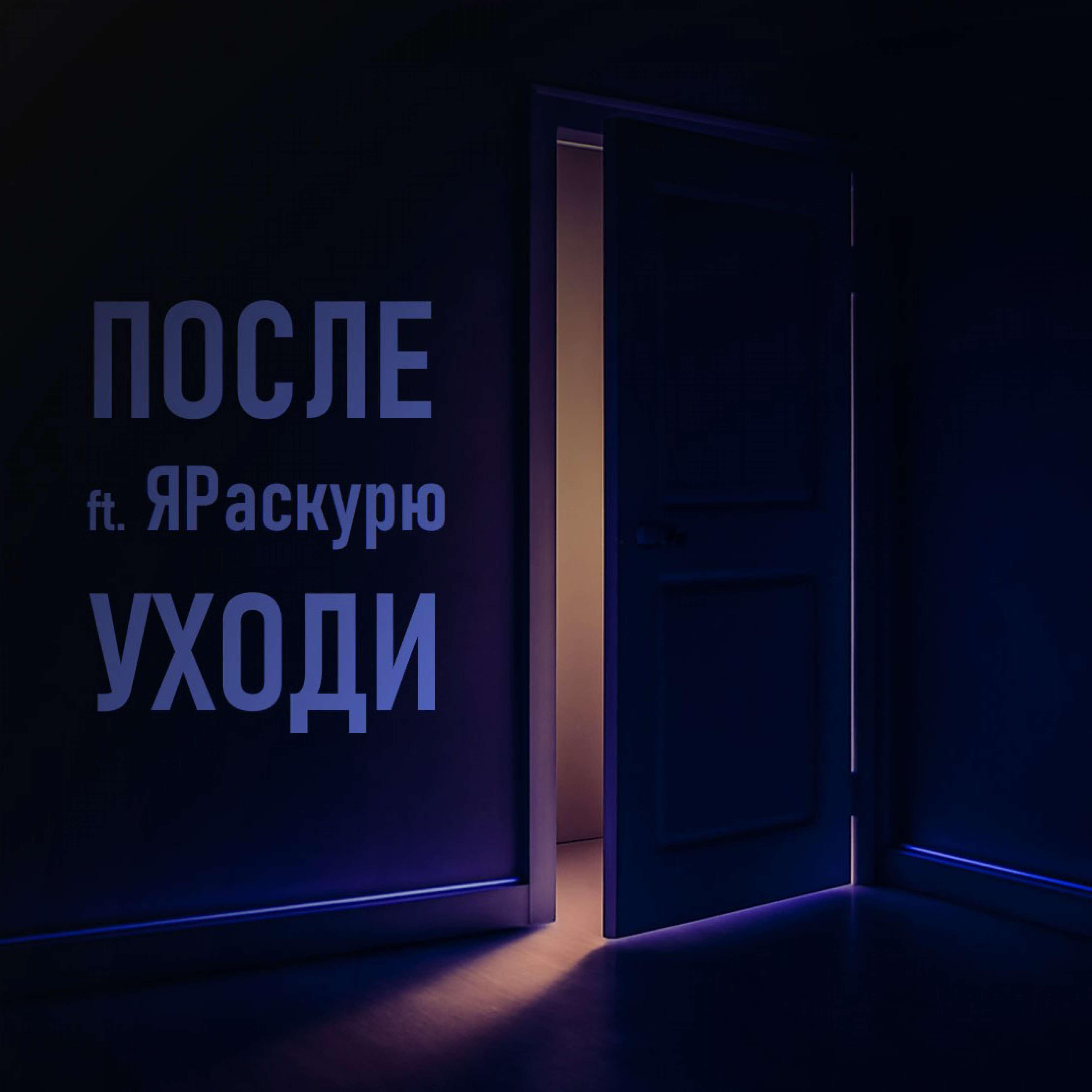 Релиз Уходи