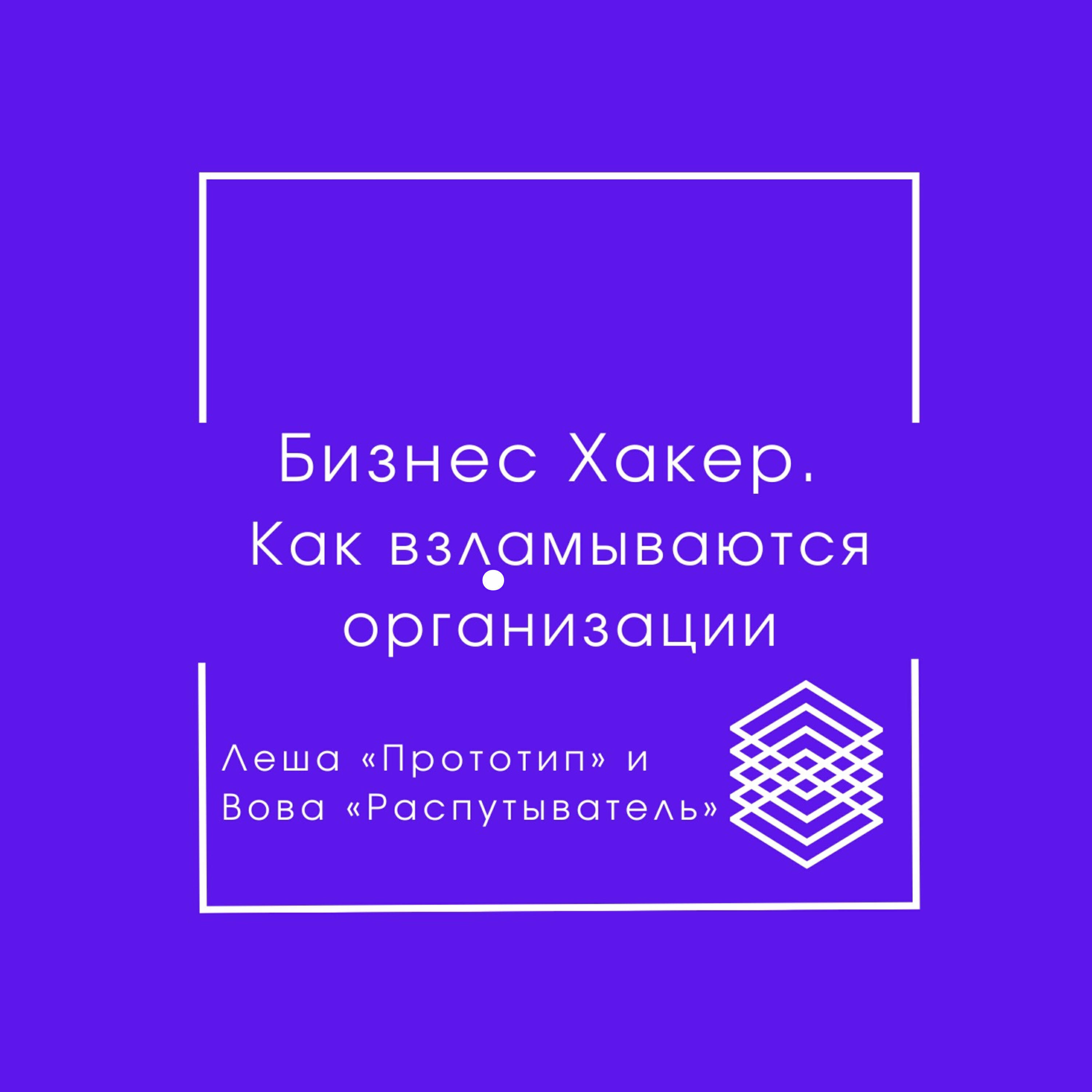 Подкаст Бизнес Хакер. Как взламываются организации