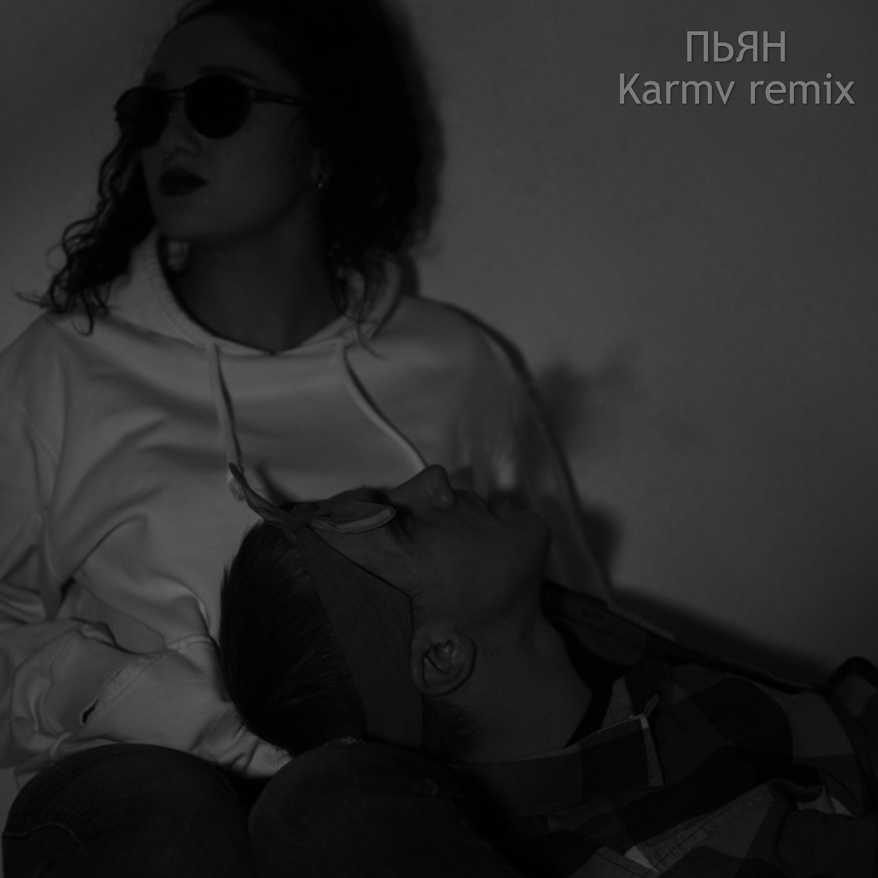 Релиз Пьян