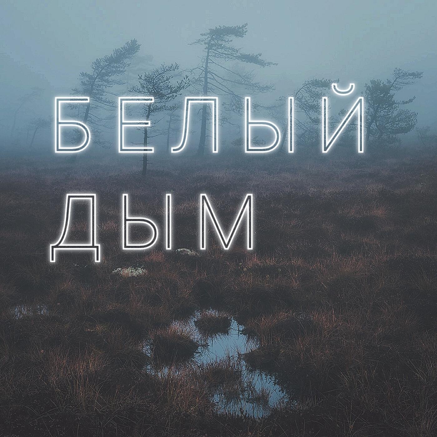 Релиз Белый дым