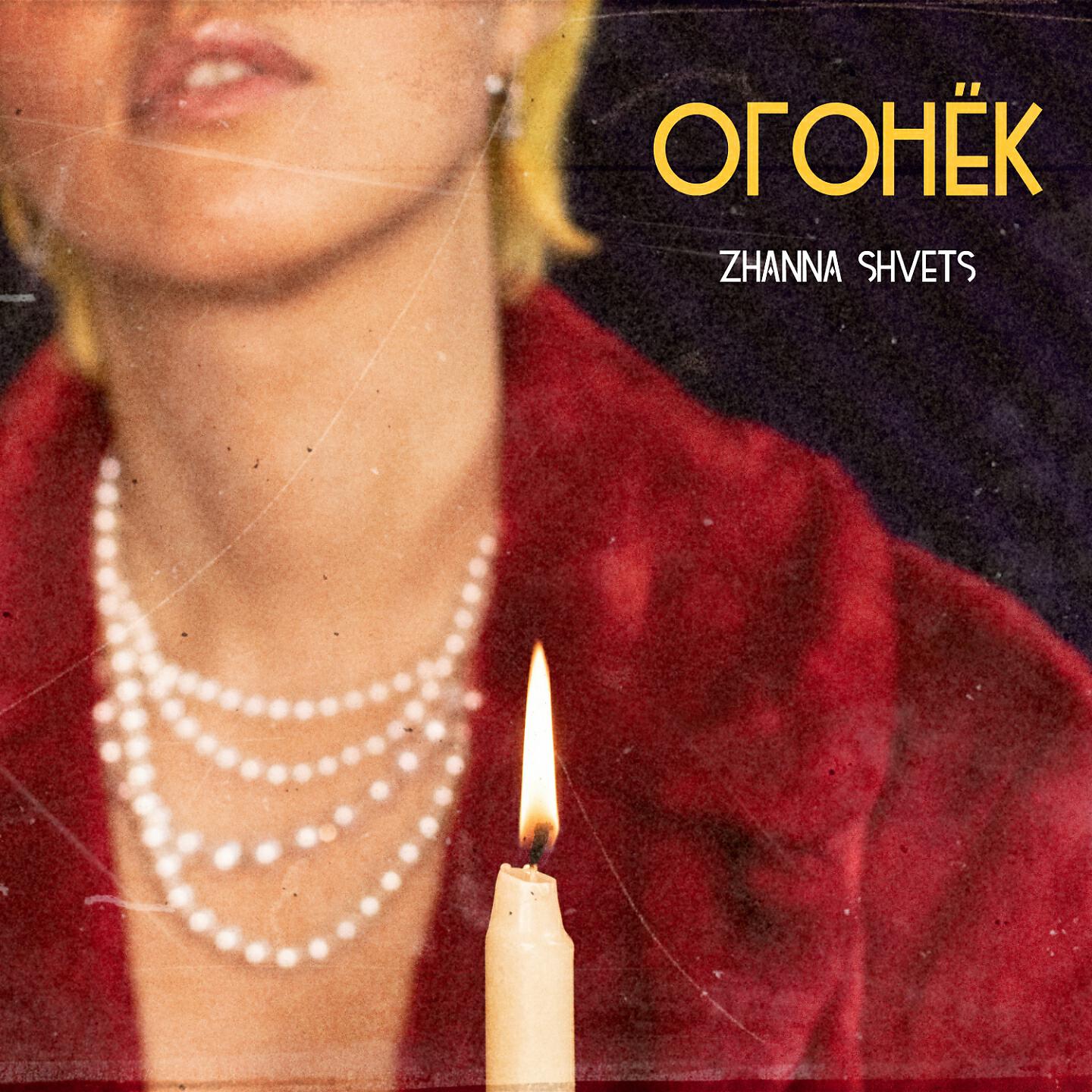 Постер альбома Огонёк