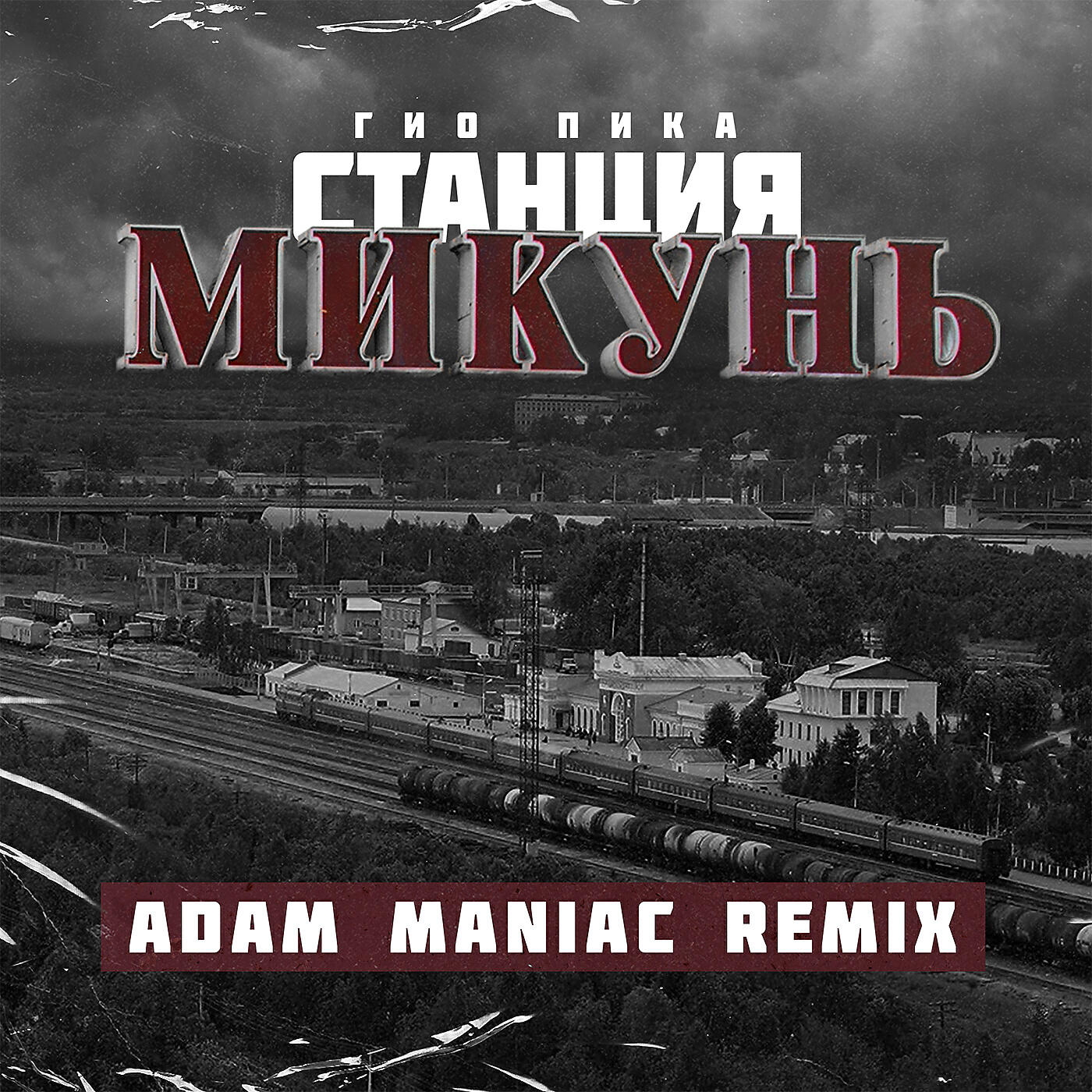 Станция Микунь (Adam Maniac Remix)