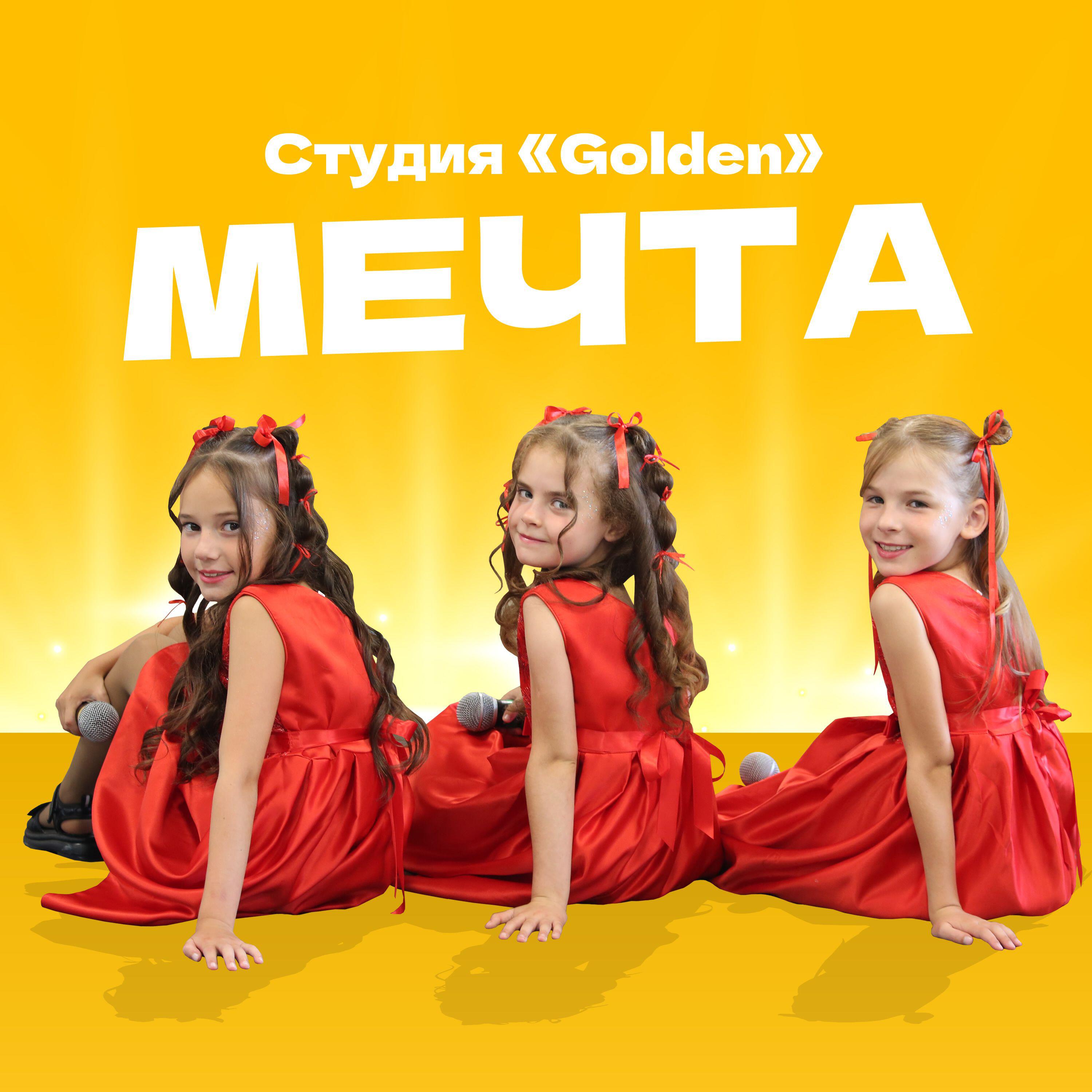 Релиз Мечта
