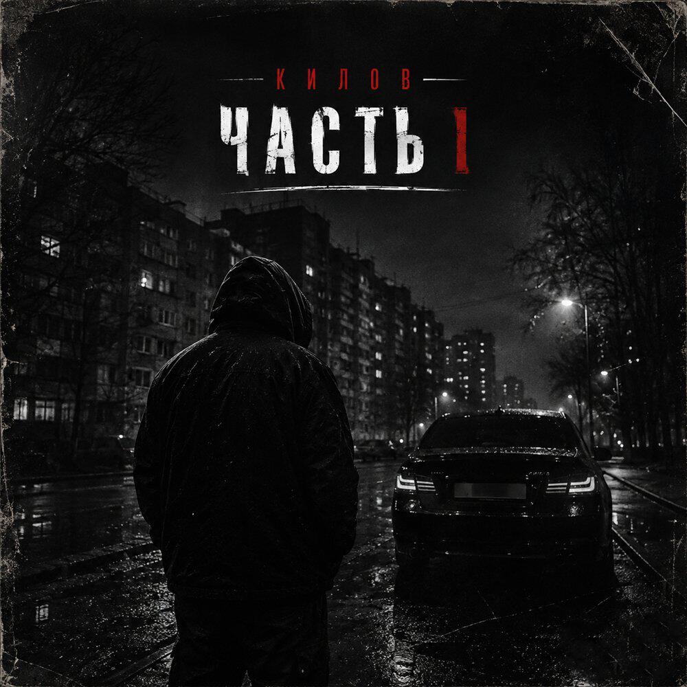 Релиз ЧАСТЬ 1
