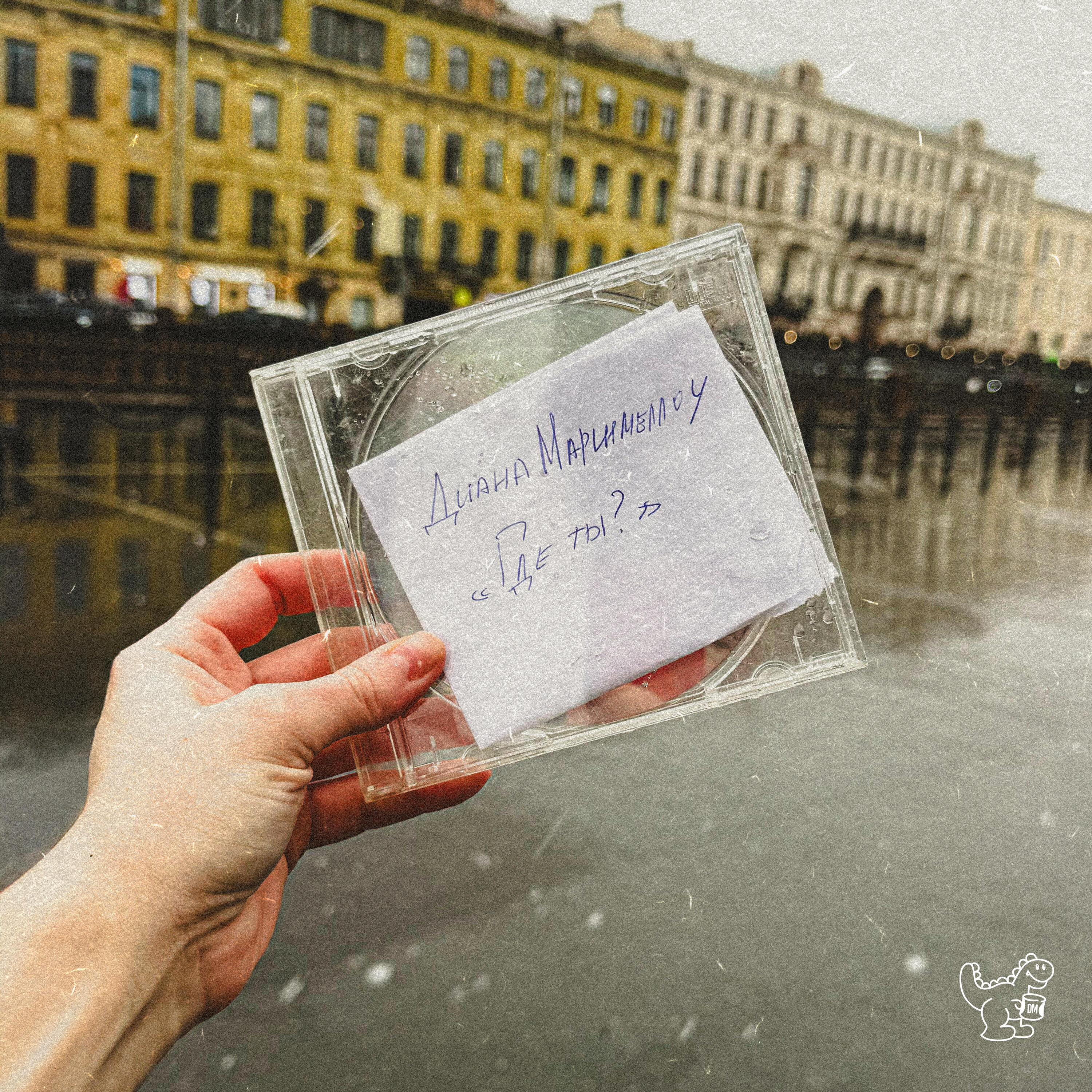 Релиз Где ты