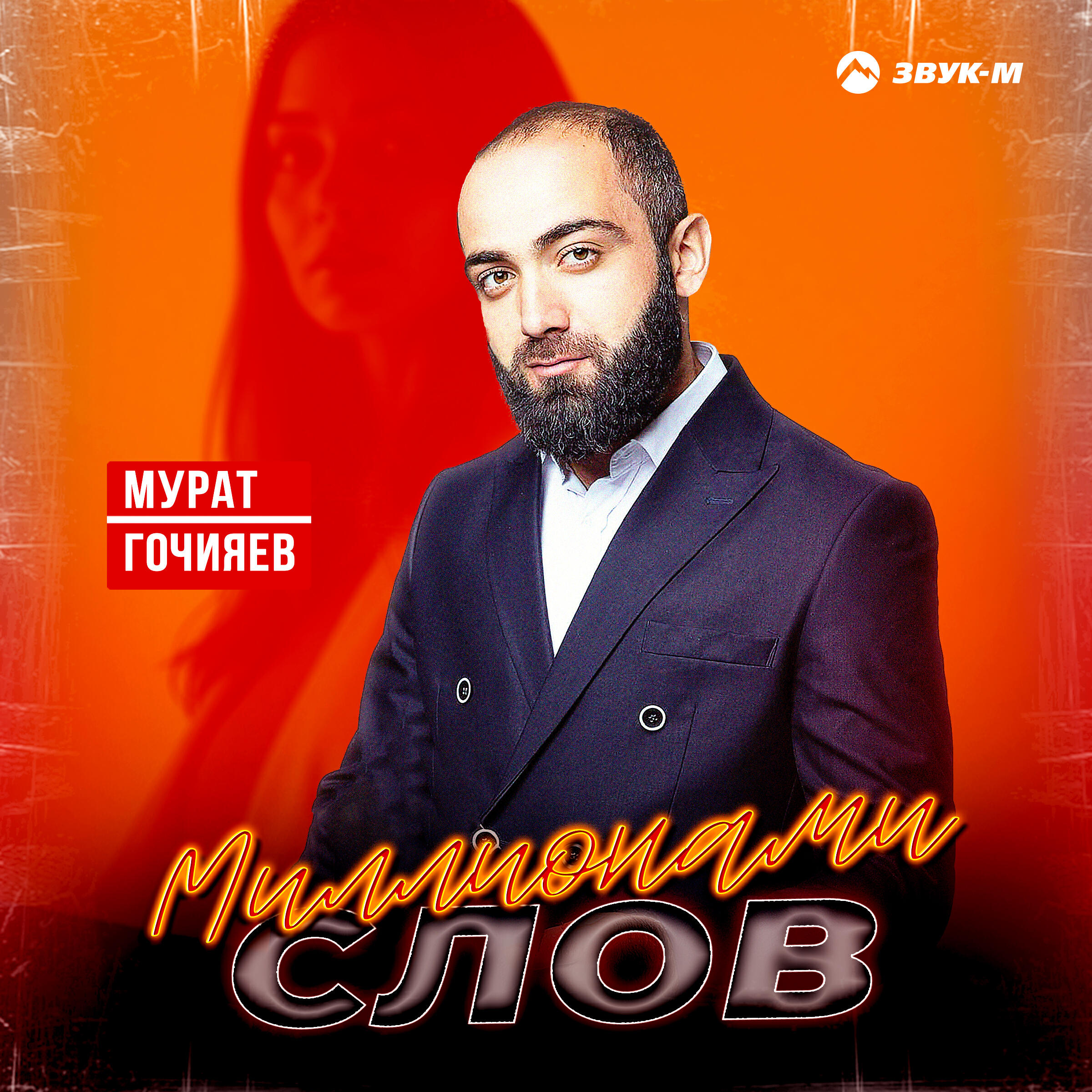 Релиз Миллионами слов