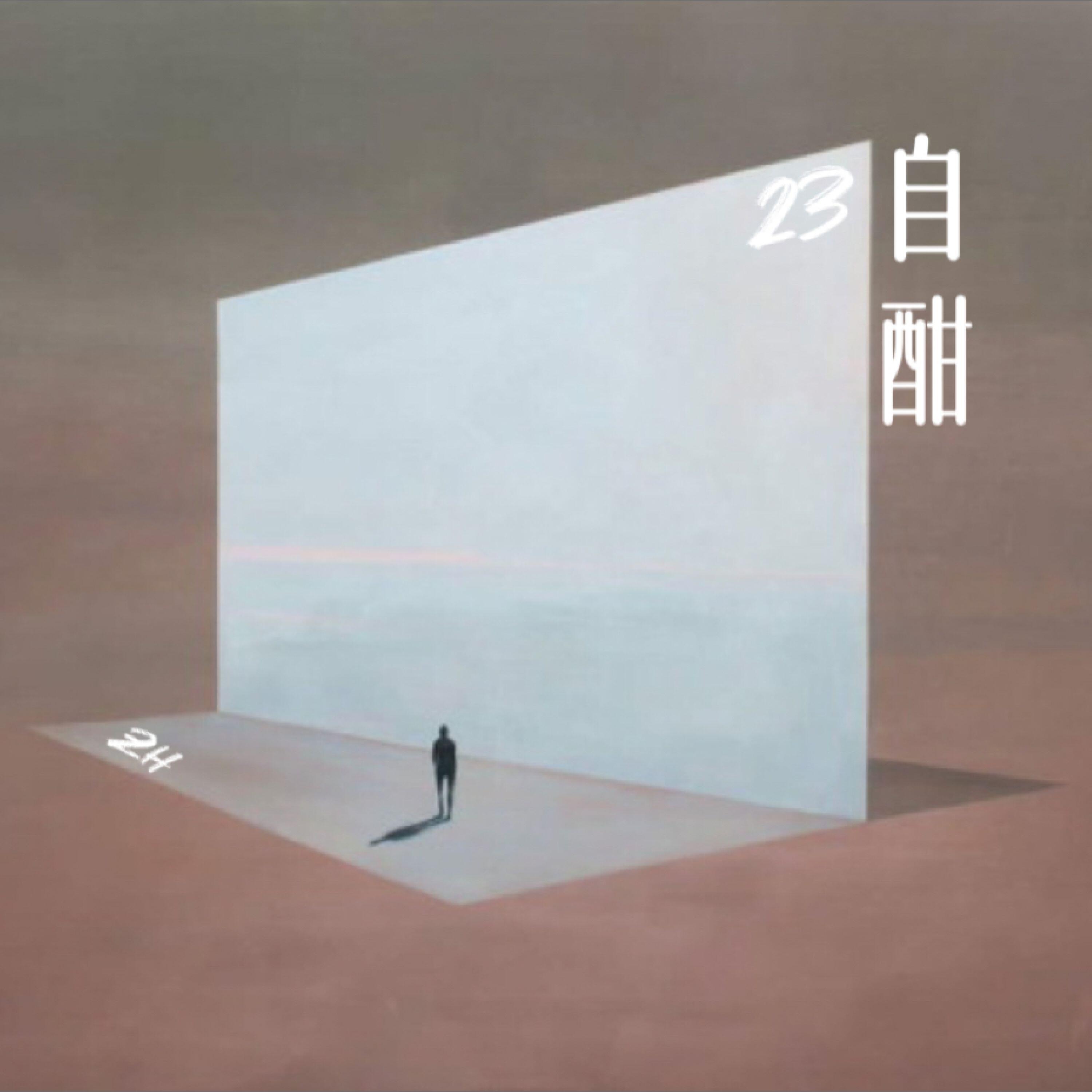 Релиз 自酣
