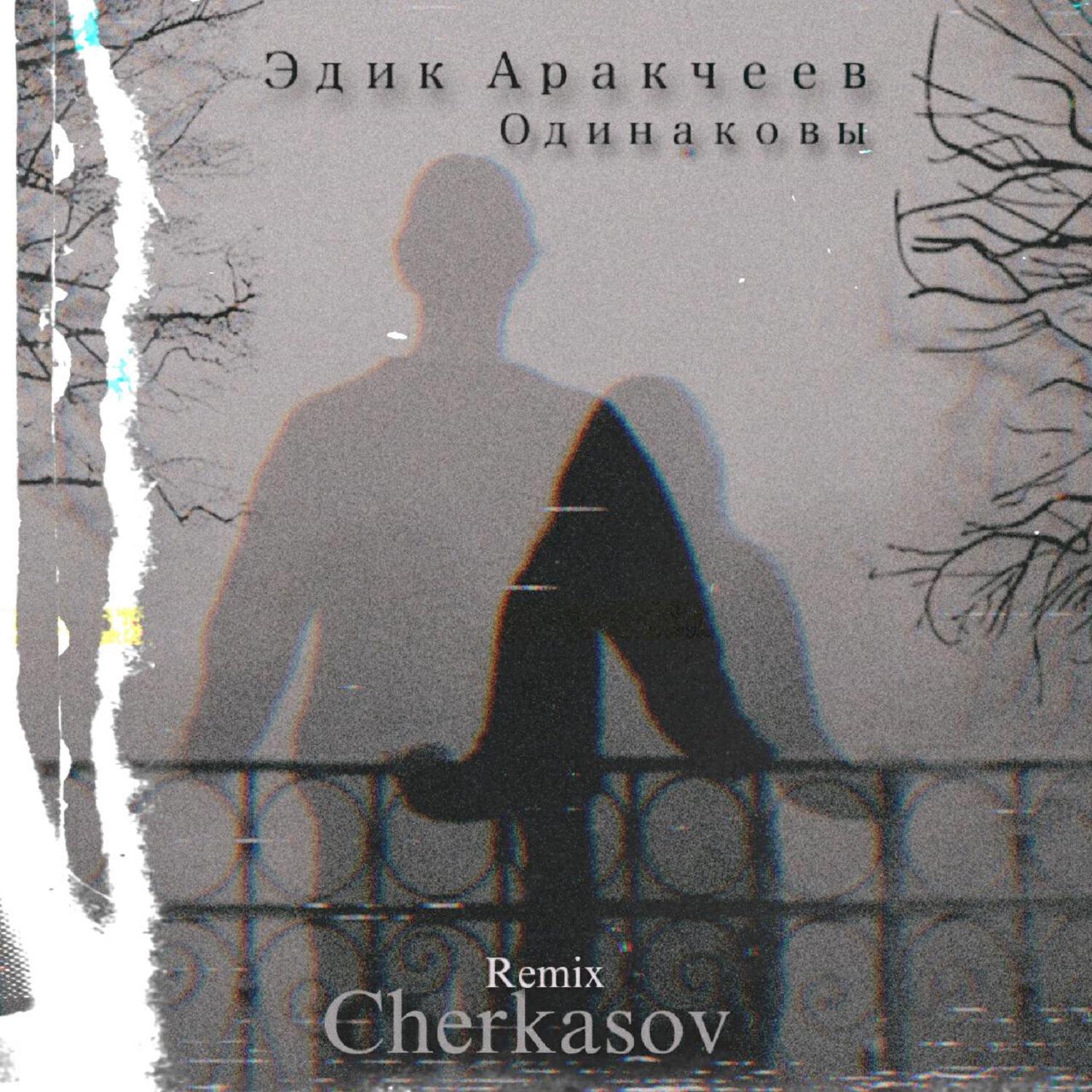 Релиз Одинаковы (Cherkasov Remix)
