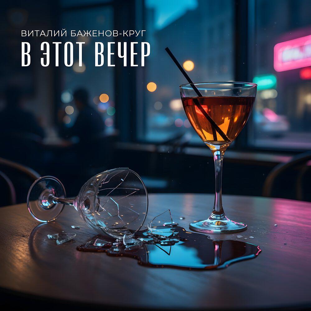 Релиз В этот вечер