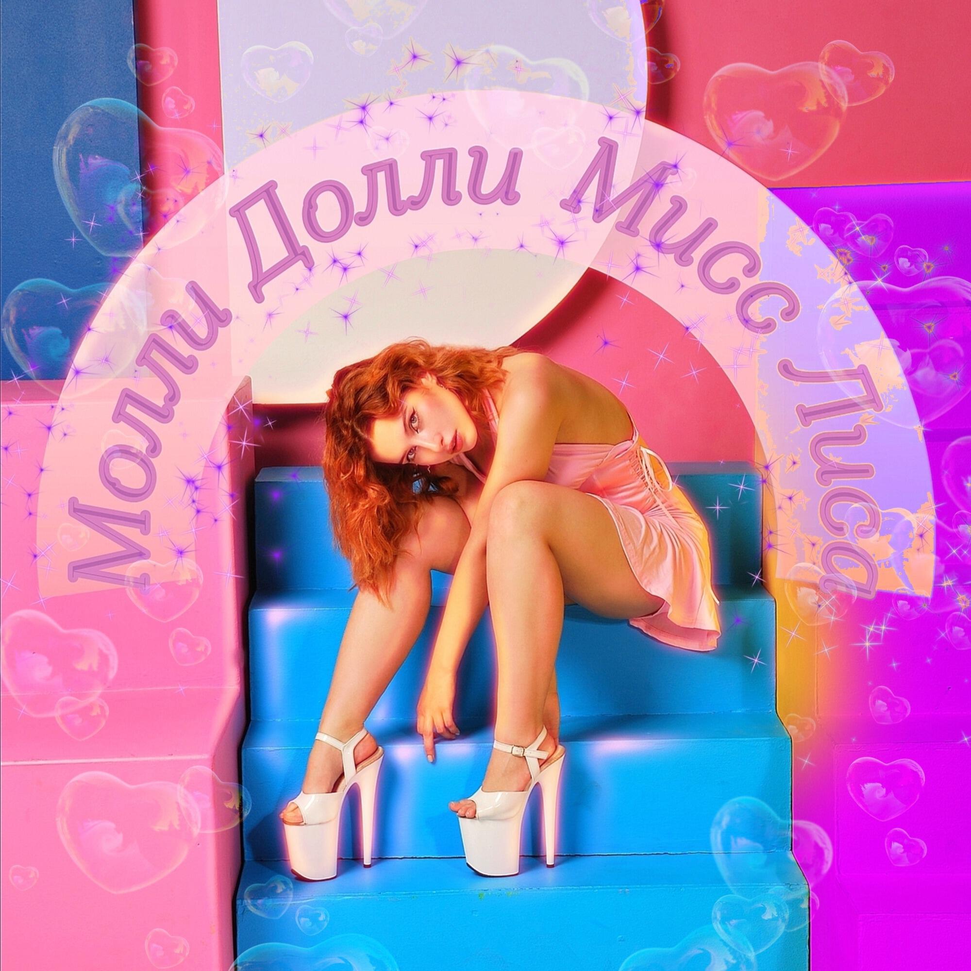 Молли Долли