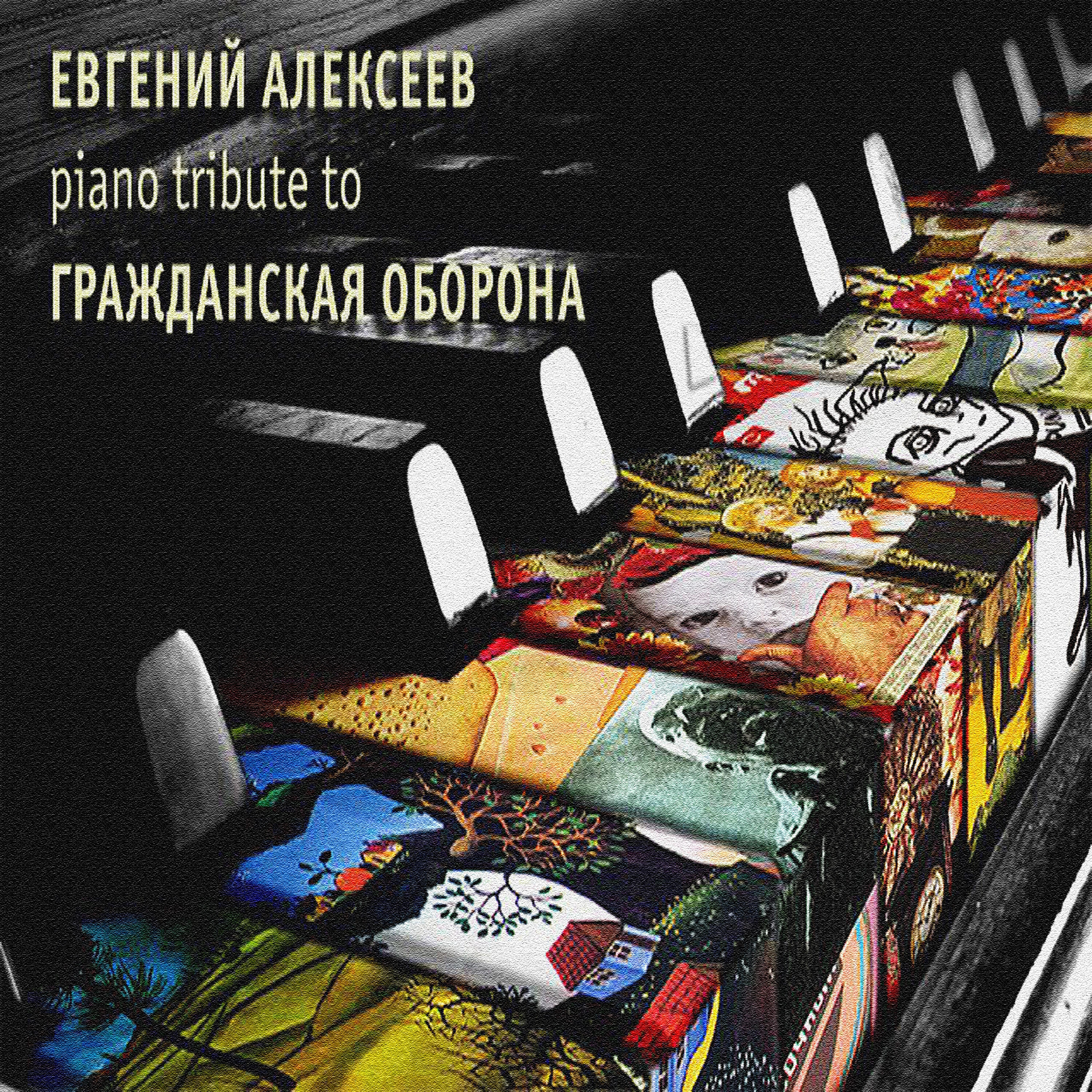 Релиз Piano tribute to ГРАЖДАНСКАЯ ОБОРОНА