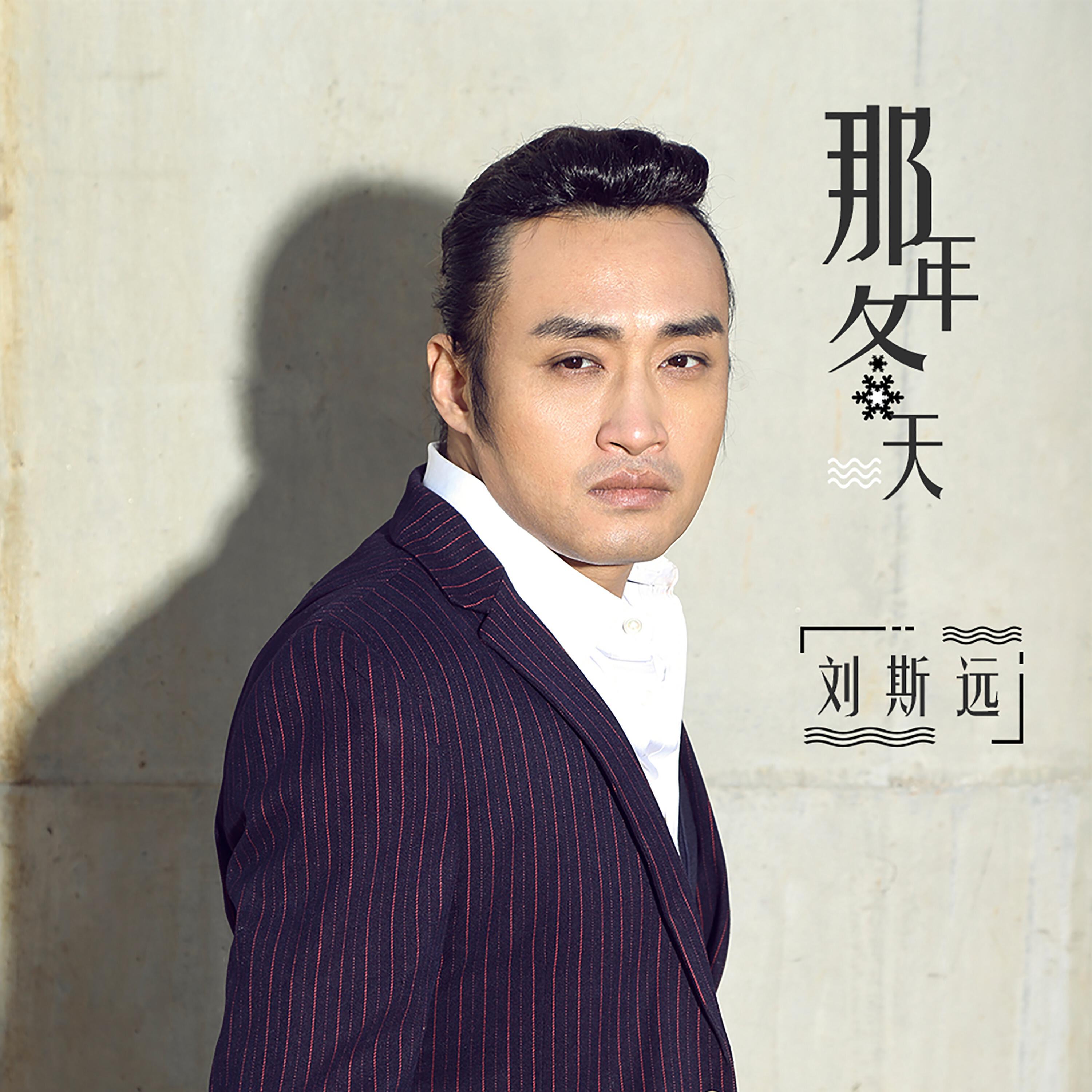 Релиз 那年冬天
