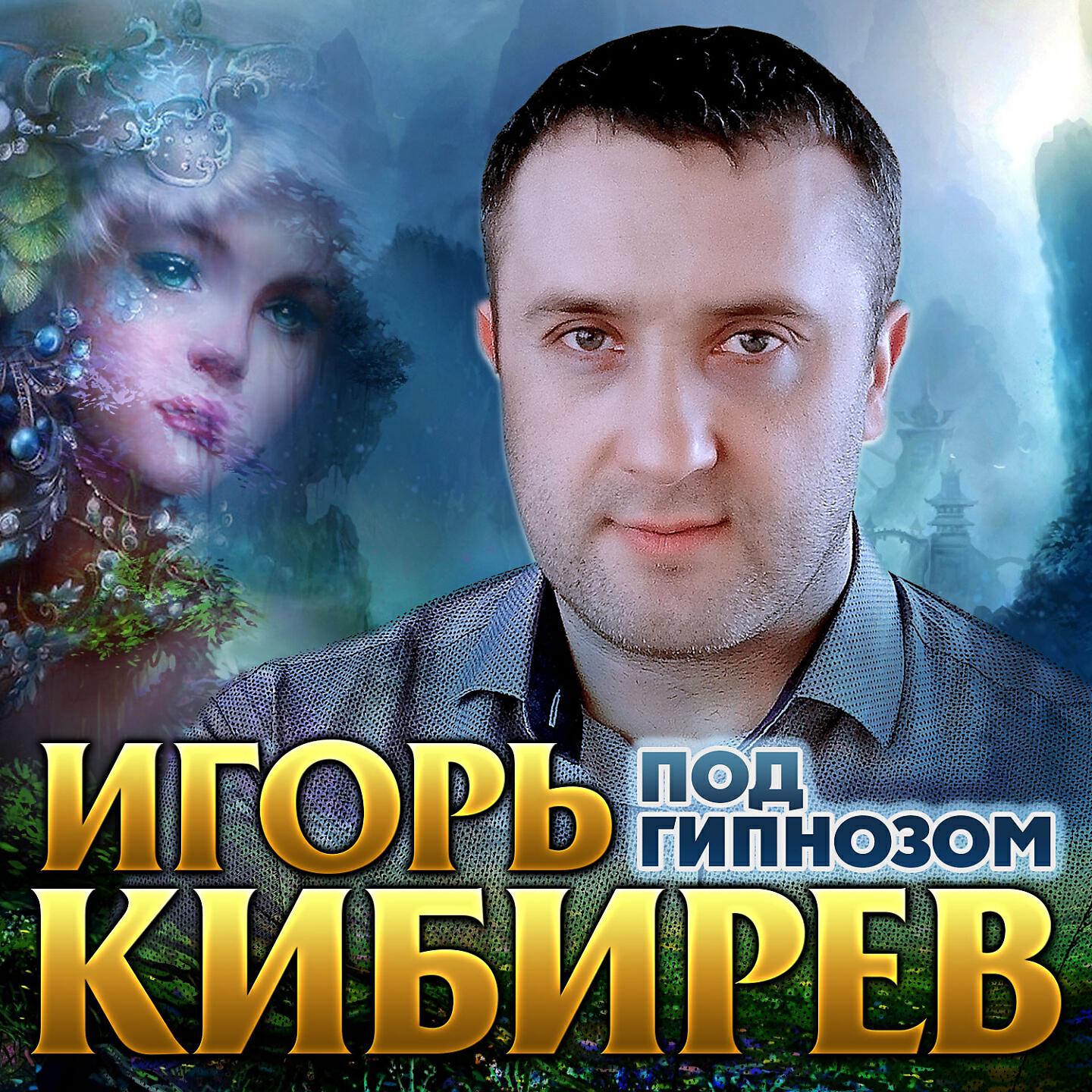 Релиз Под гипнозом