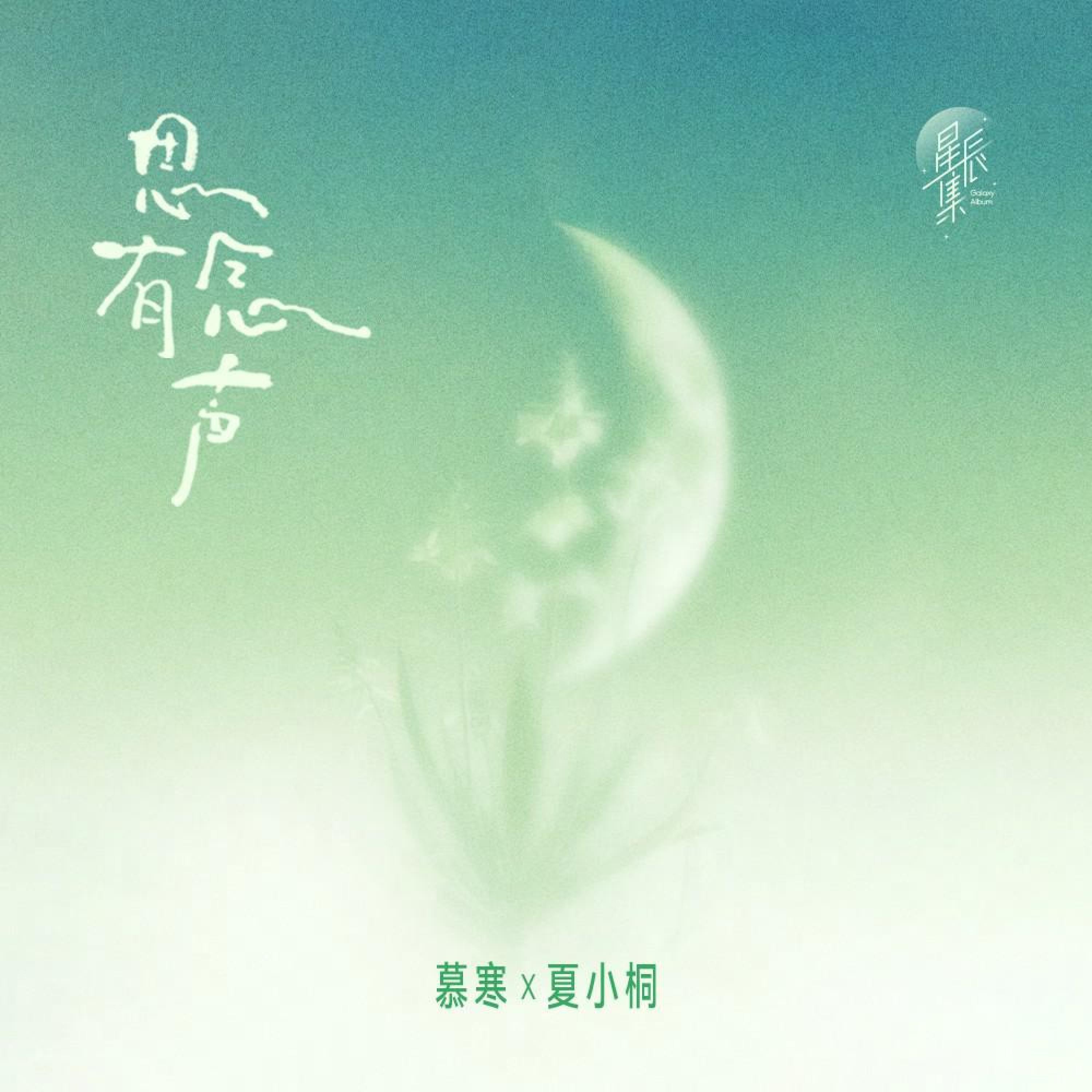 Релиз 思念有声
