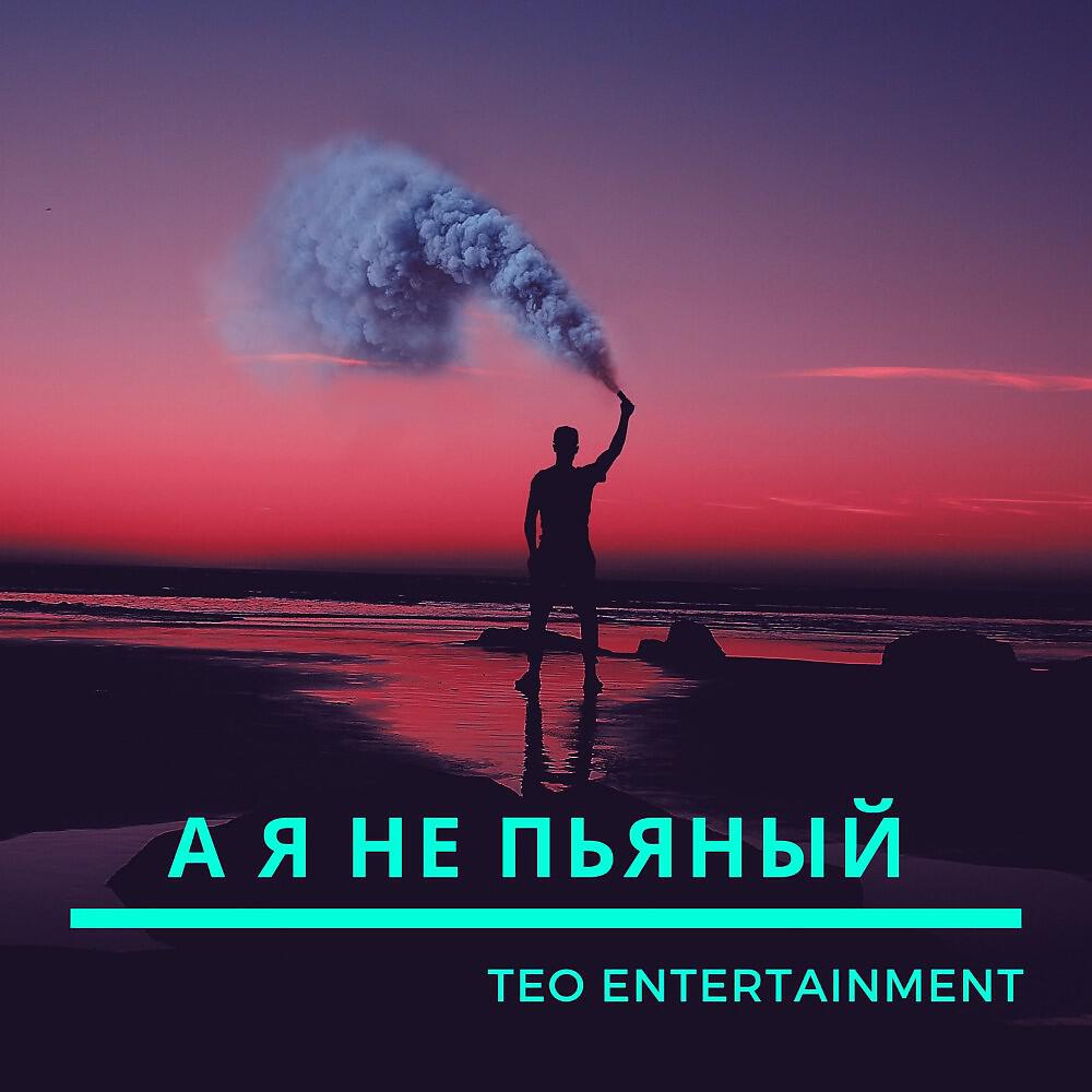 Постер альбома А я не пьяный