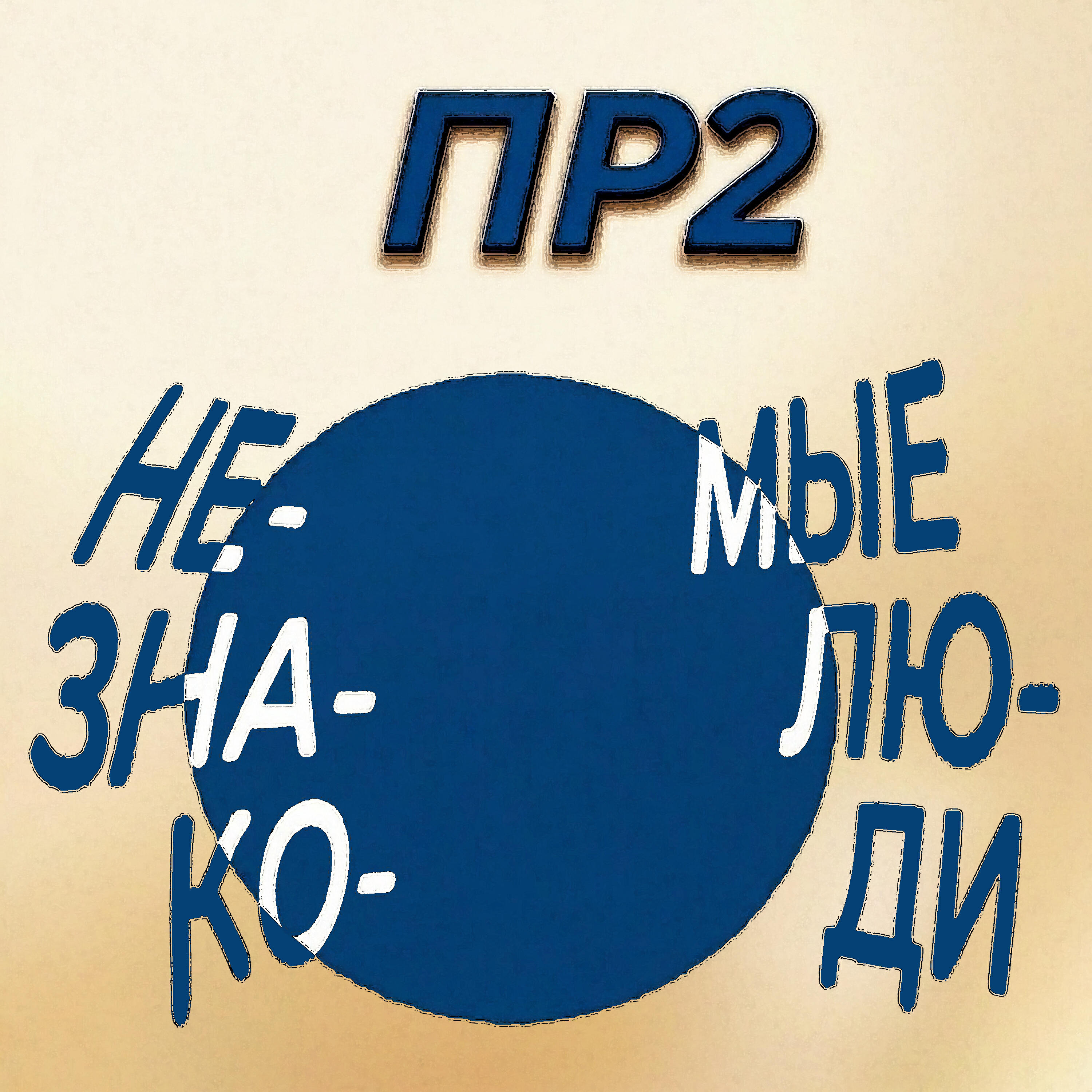 ПР2